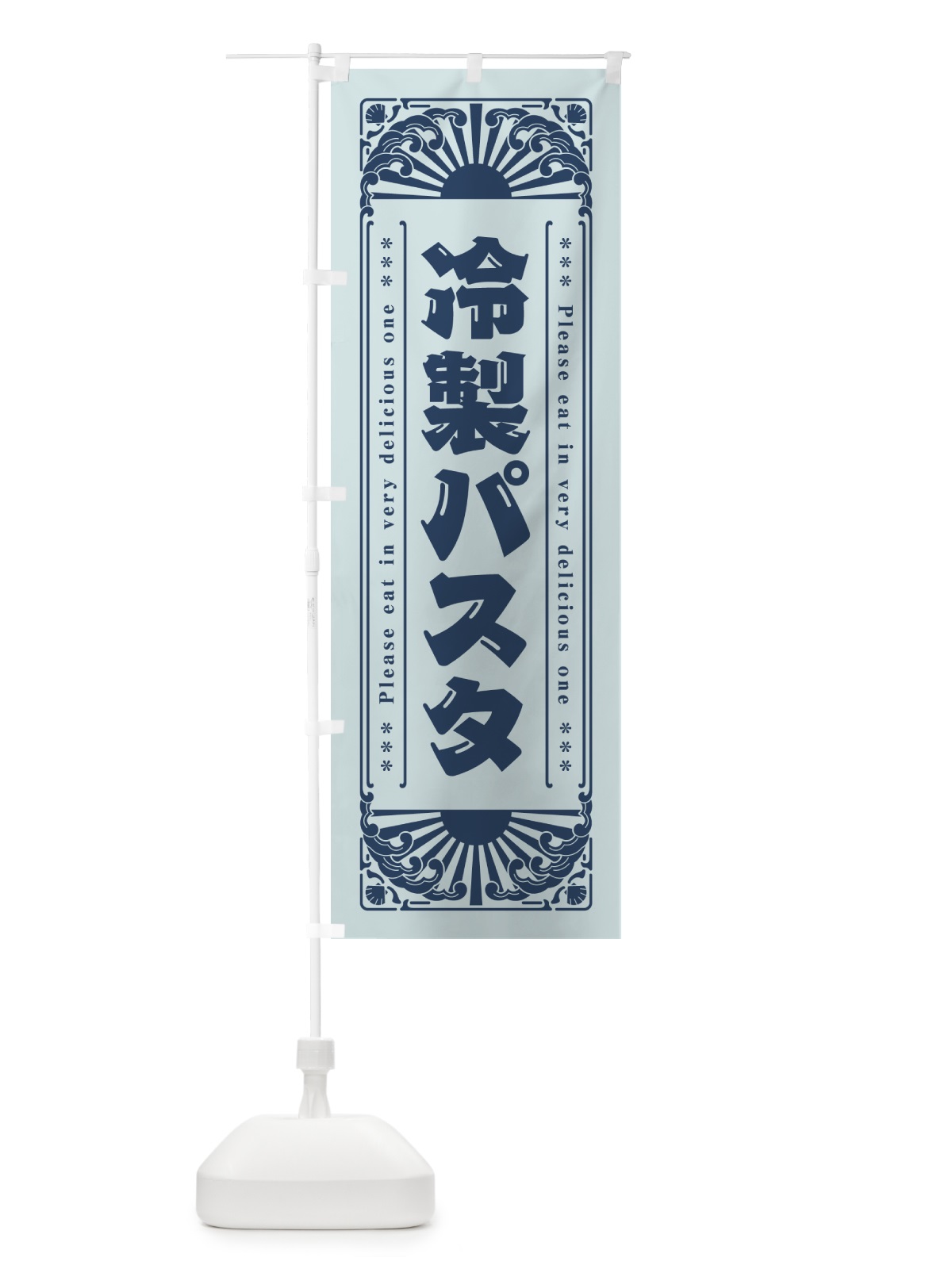 のぼり 冷製パスタ・レトロ風 のぼり旗 GKC9(デザイン【C】)