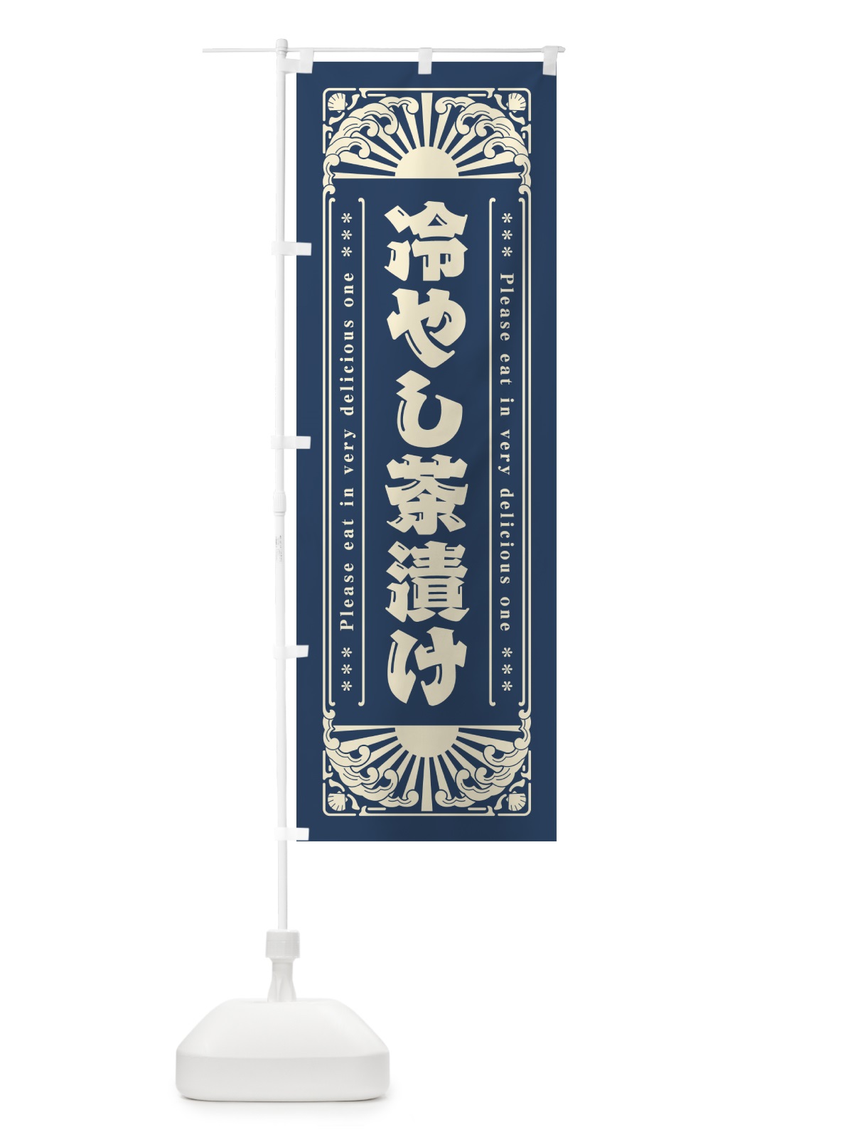 のぼり 冷やし茶漬け・レトロ風 のぼり旗 GKCA(デザイン【A】)