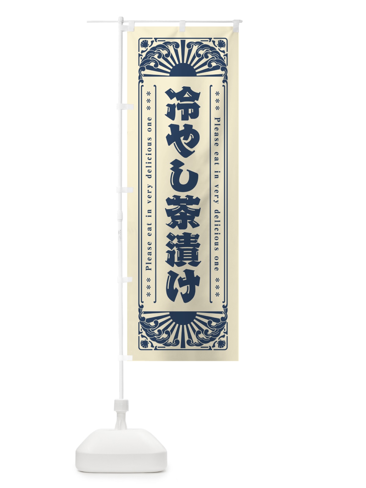 のぼり 冷やし茶漬け・レトロ風 のぼり旗 GKCA(デザイン【B】)