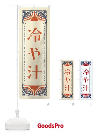 のぼり 冷や汁・レトロ風 のぼり旗 GKCC