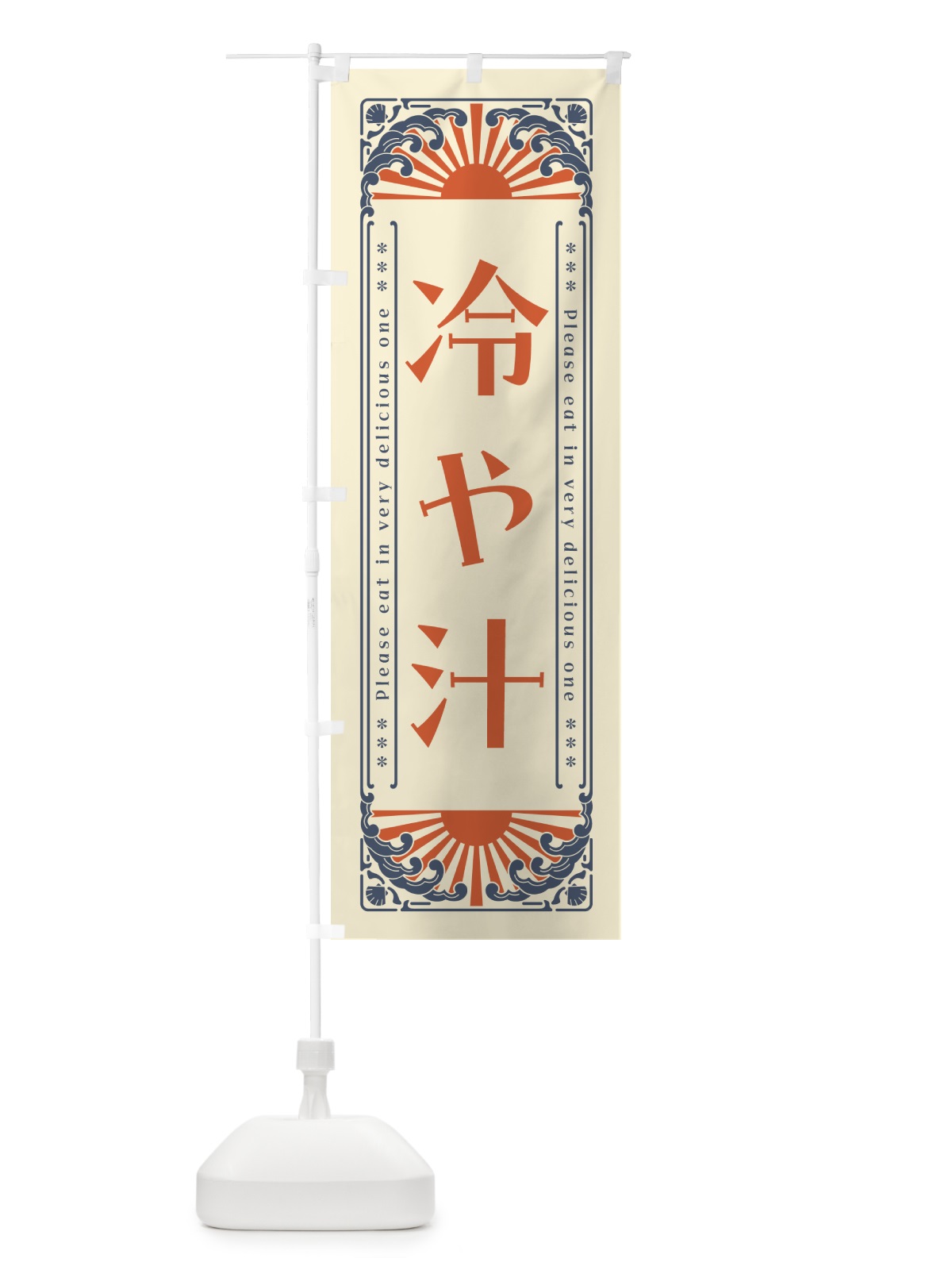 のぼり 冷や汁・レトロ風 のぼり旗 GKCC(デザイン【A】)