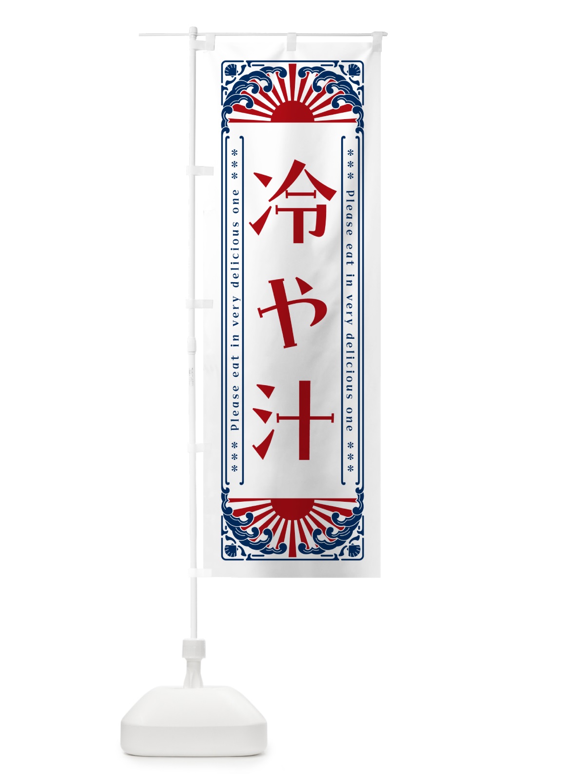 のぼり 冷や汁・レトロ風 のぼり旗 GKCC(デザイン【C】)