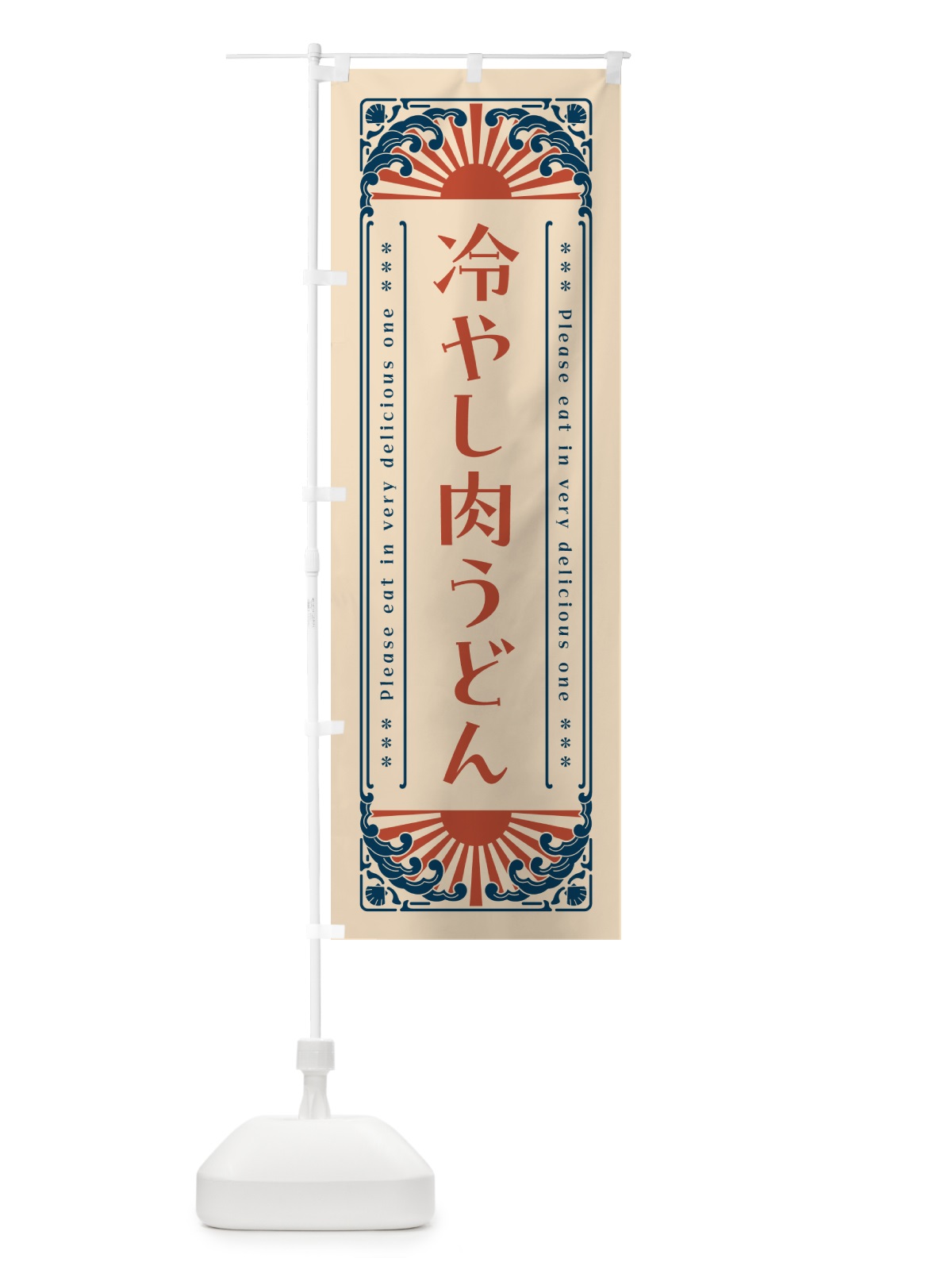 のぼり 冷やし肉うどん・レトロ風 のぼり旗 GKCE(デザイン【B】)