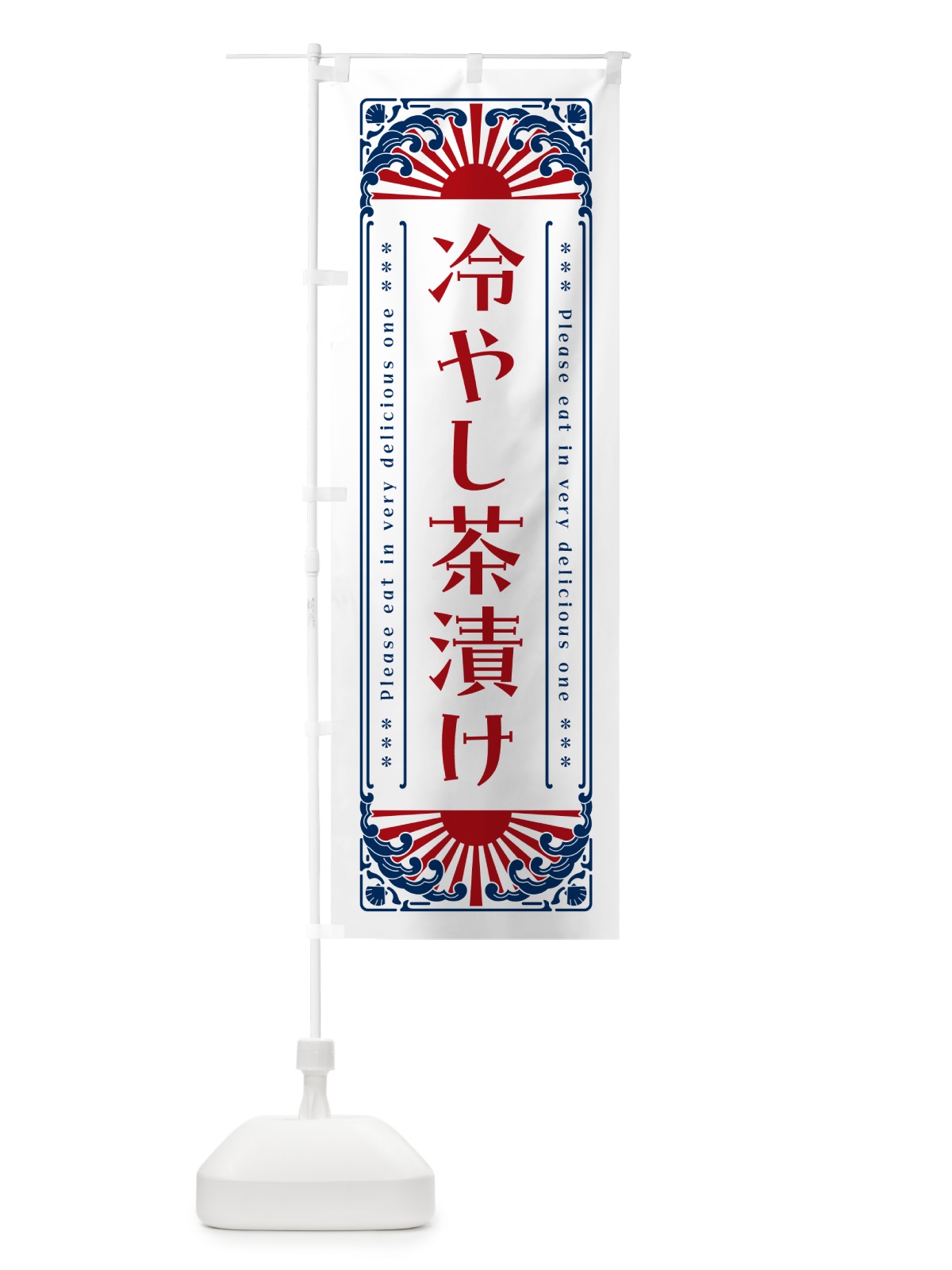 のぼり 冷やし茶漬け・レトロ風 のぼり旗 GKCG(デザイン【C】)