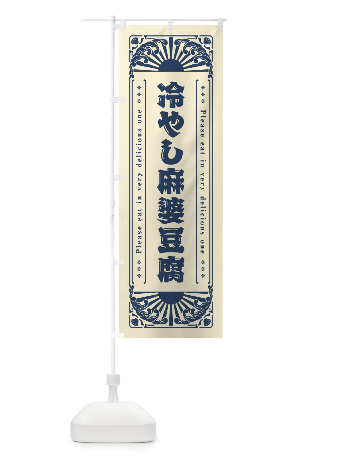のぼり 冷やし麻婆豆腐・レトロ風 のぼり旗 GKCJ(デザイン【B】)