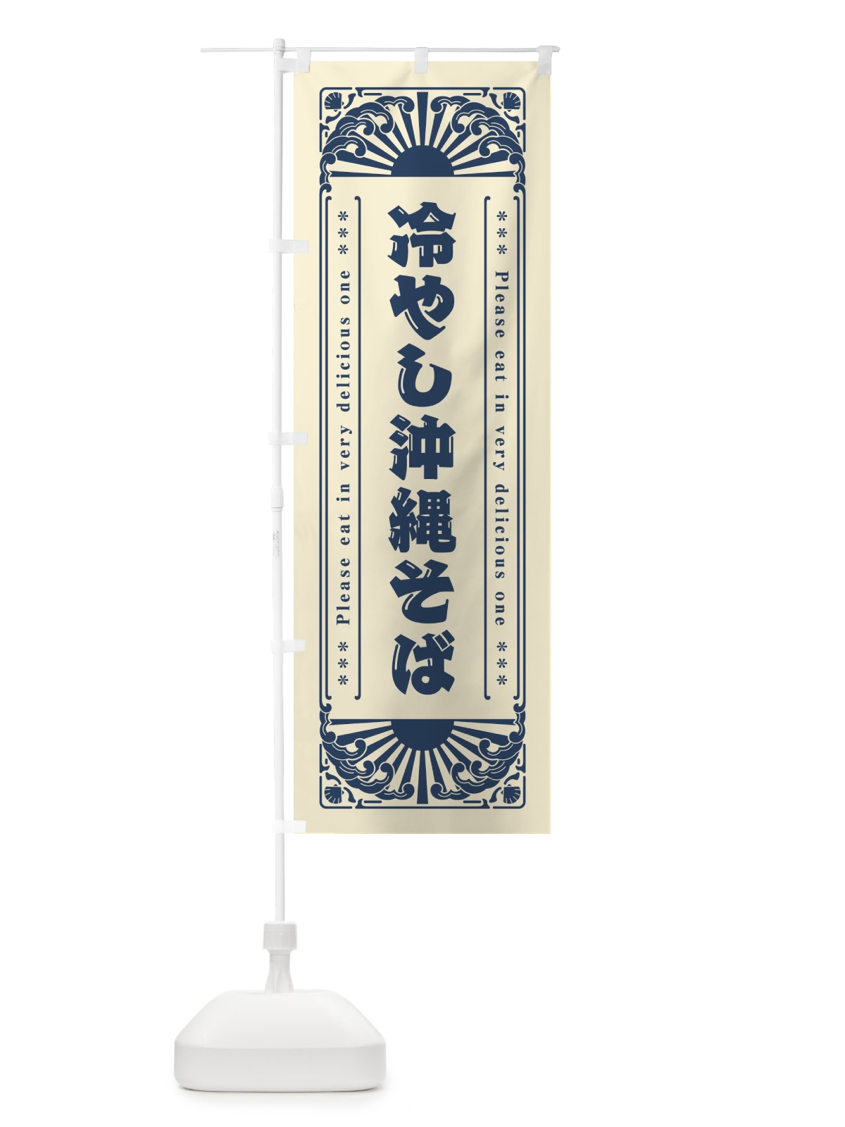 のぼり 冷やし沖縄そば・レトロ風 のぼり旗 GKCK(デザイン【B】)