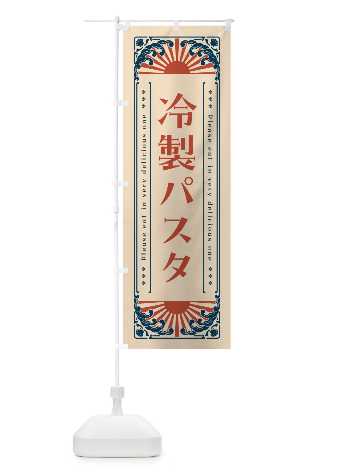 のぼり 冷製パスタ・レトロ風 のぼり旗 GKCL(デザイン【B】)
