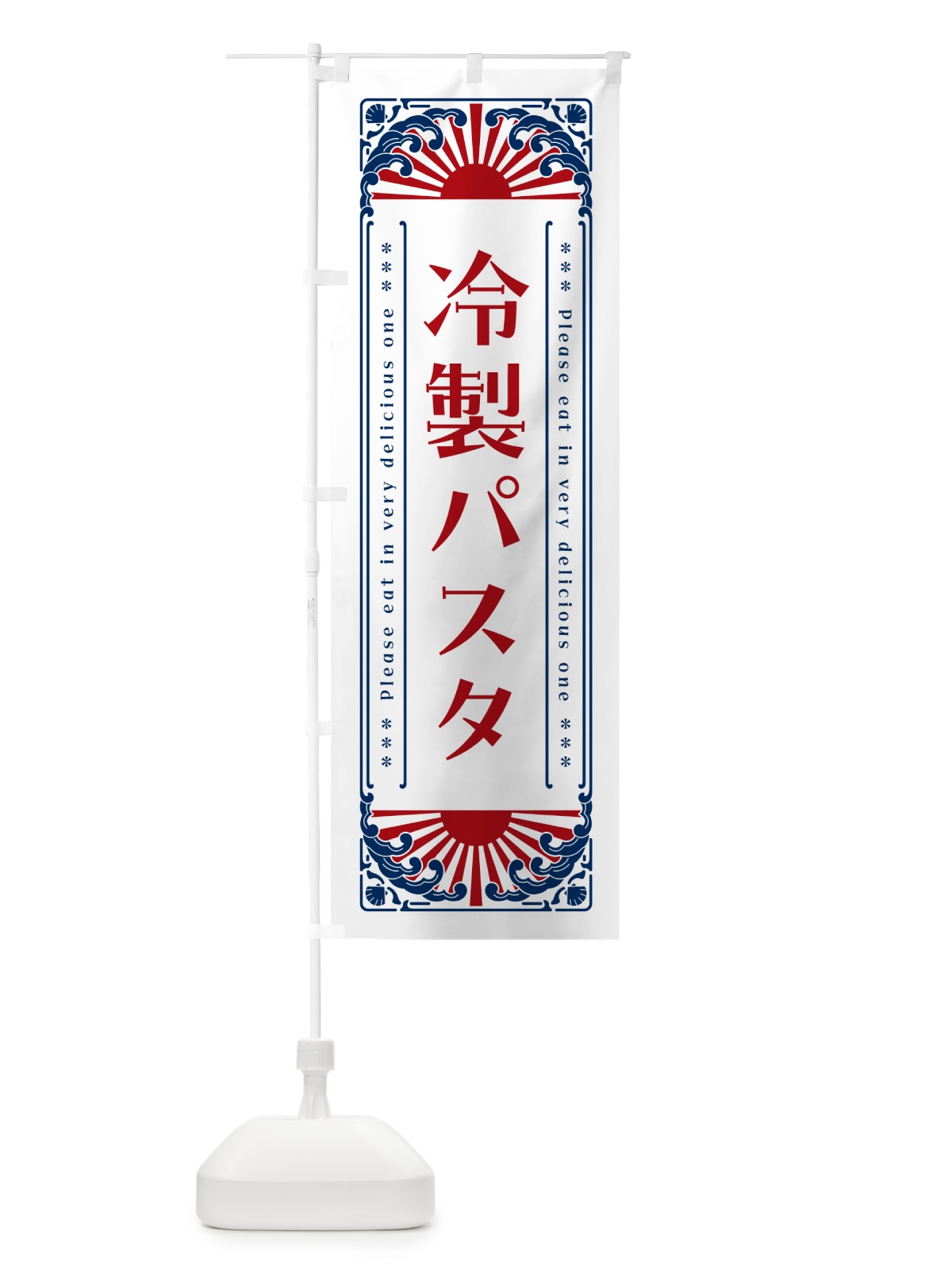 のぼり 冷製パスタ・レトロ風 のぼり旗 GKCL(デザイン【C】)
