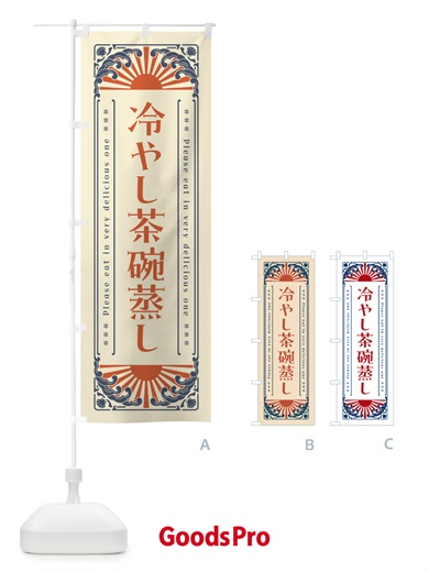 のぼり 冷やし茶碗蒸し・レトロ風 のぼり旗 GKCN