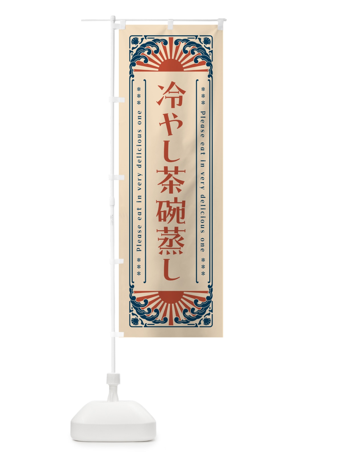 のぼり 冷やし茶碗蒸し・レトロ風 のぼり旗 GKCN(デザイン【B】)