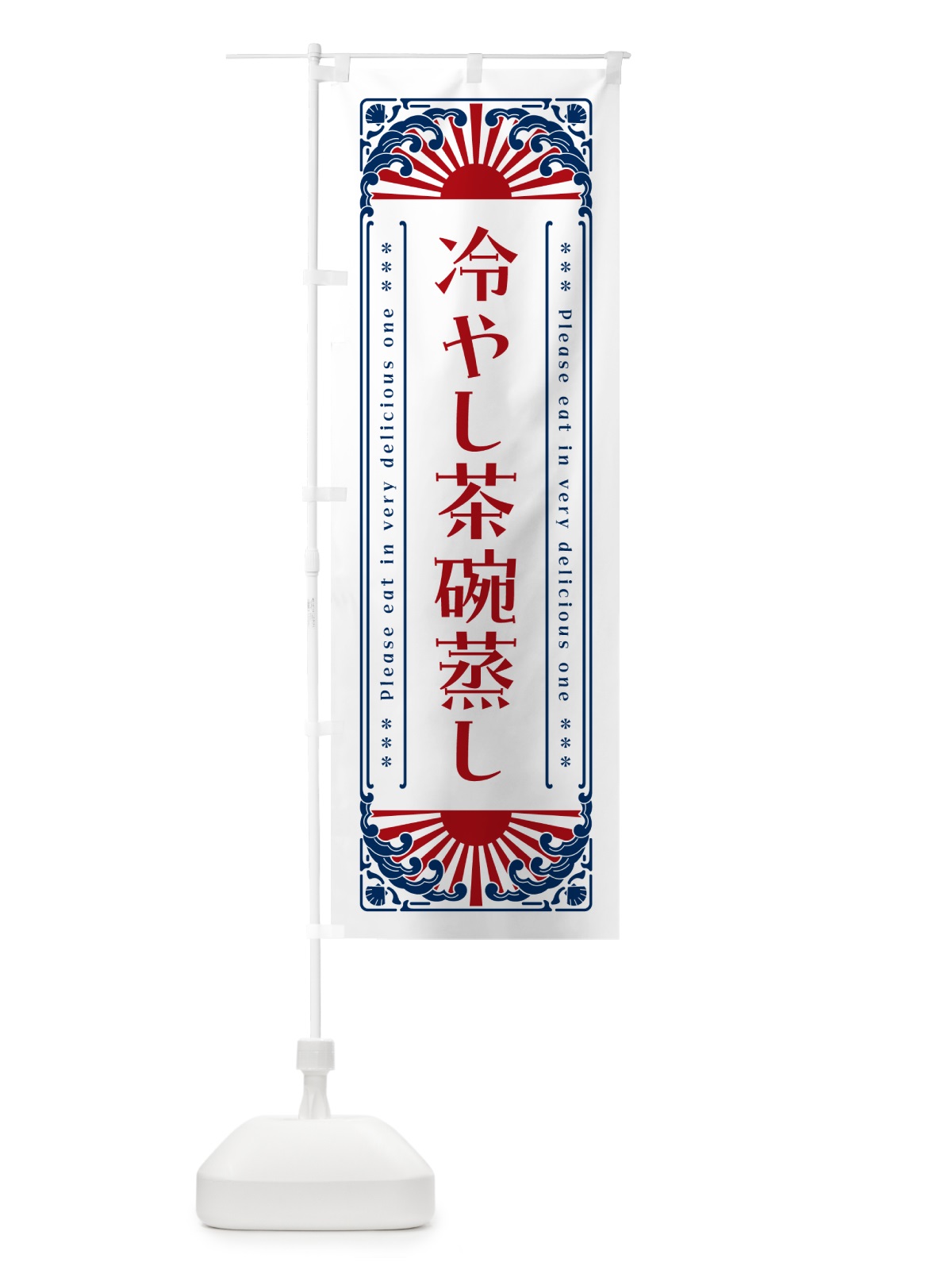 のぼり 冷やし茶碗蒸し・レトロ風 のぼり旗 GKCN(デザイン【C】)