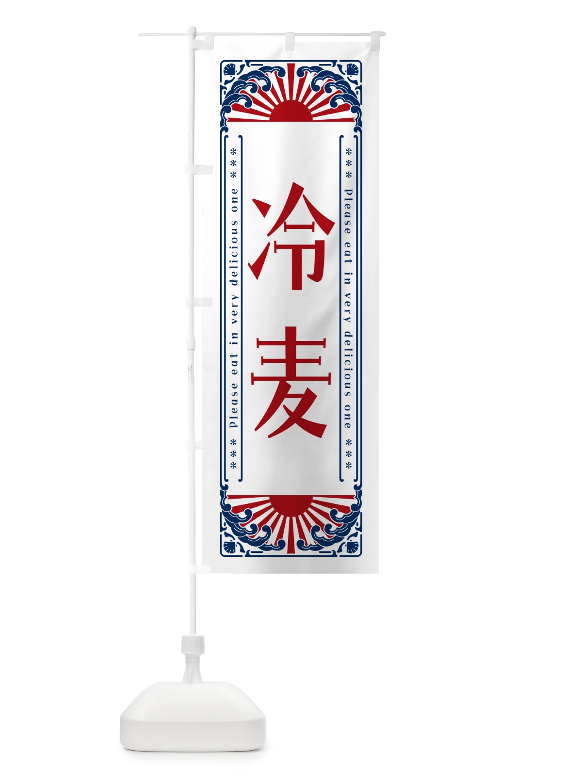 のぼり 冷麦・レトロ風 のぼり旗 GKCP(デザイン【C】)