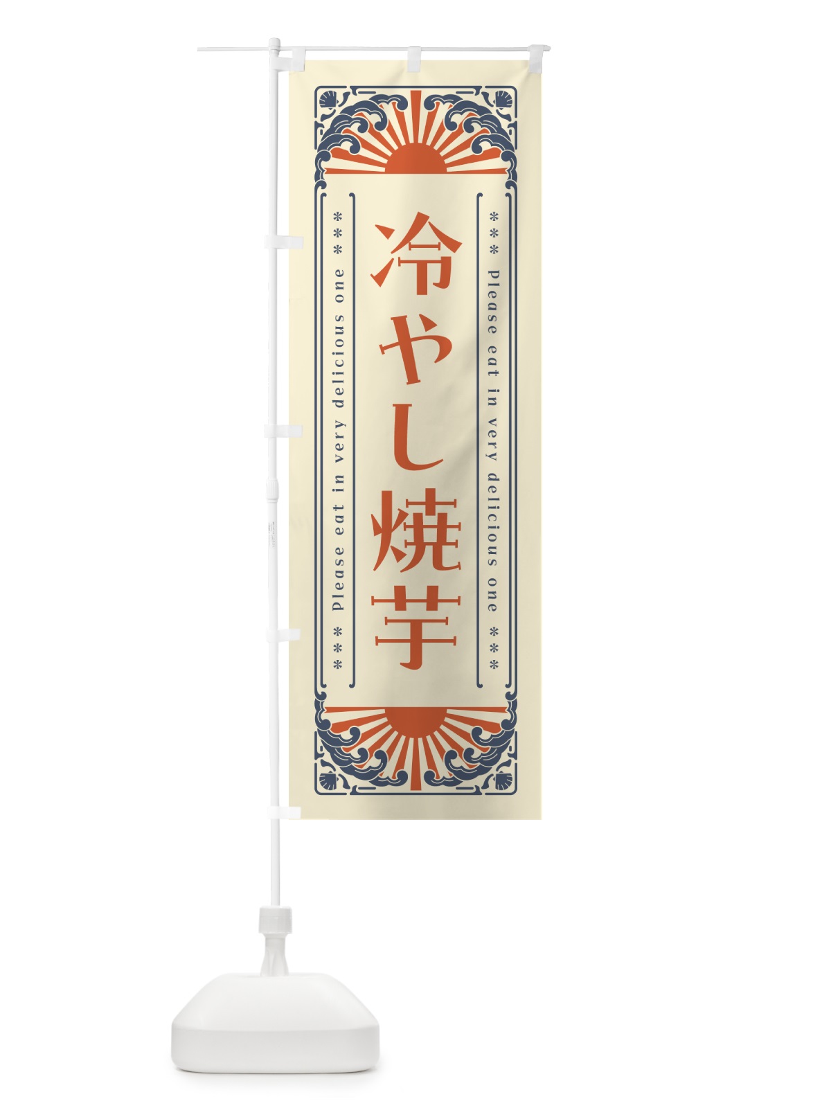 のぼり 冷やし焼芋・やきいも・レトロ風 のぼり旗 GKCT(デザイン【A】)