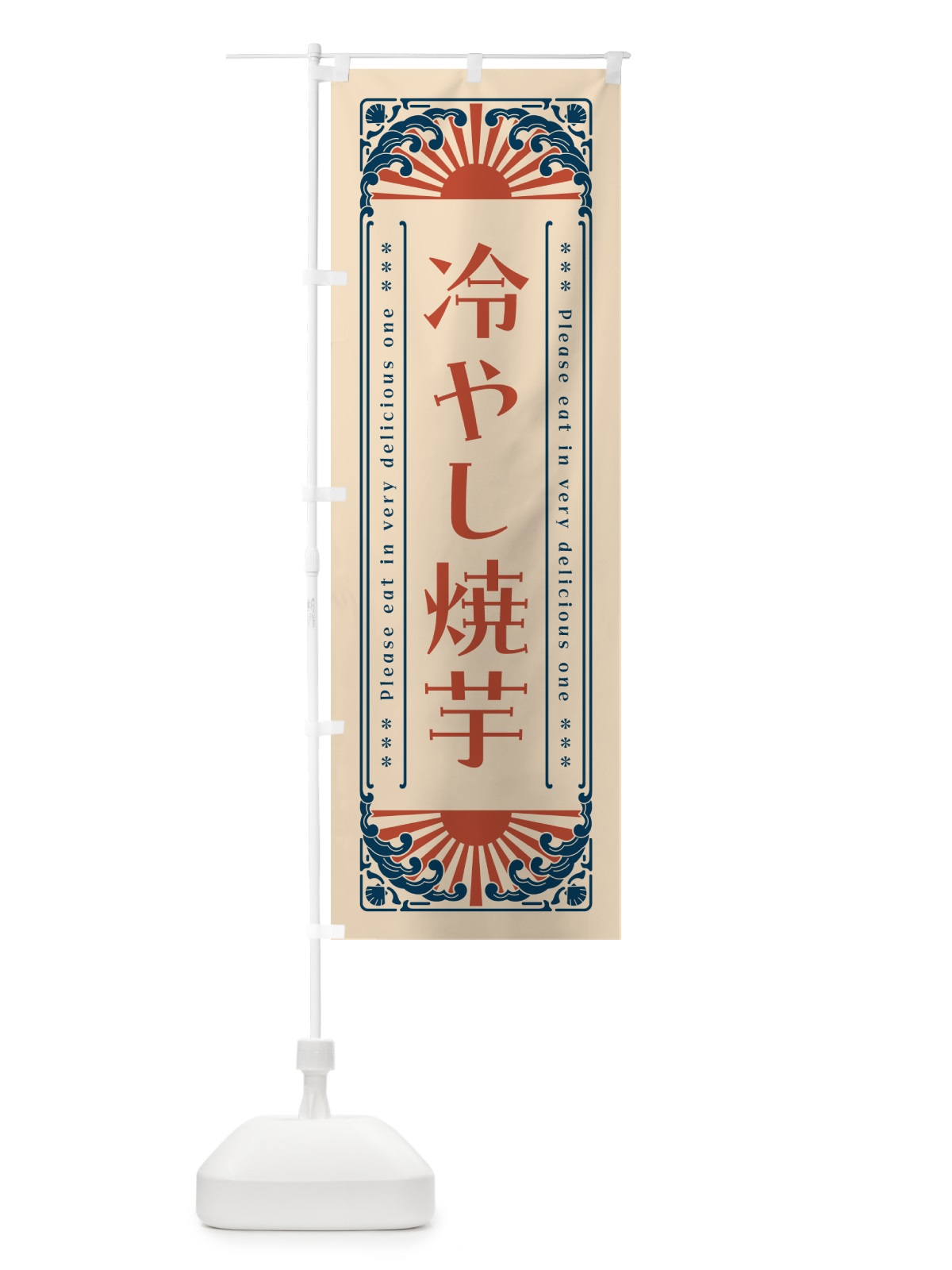 のぼり 冷やし焼芋・やきいも・レトロ風 のぼり旗 GKCT(デザイン【B】)