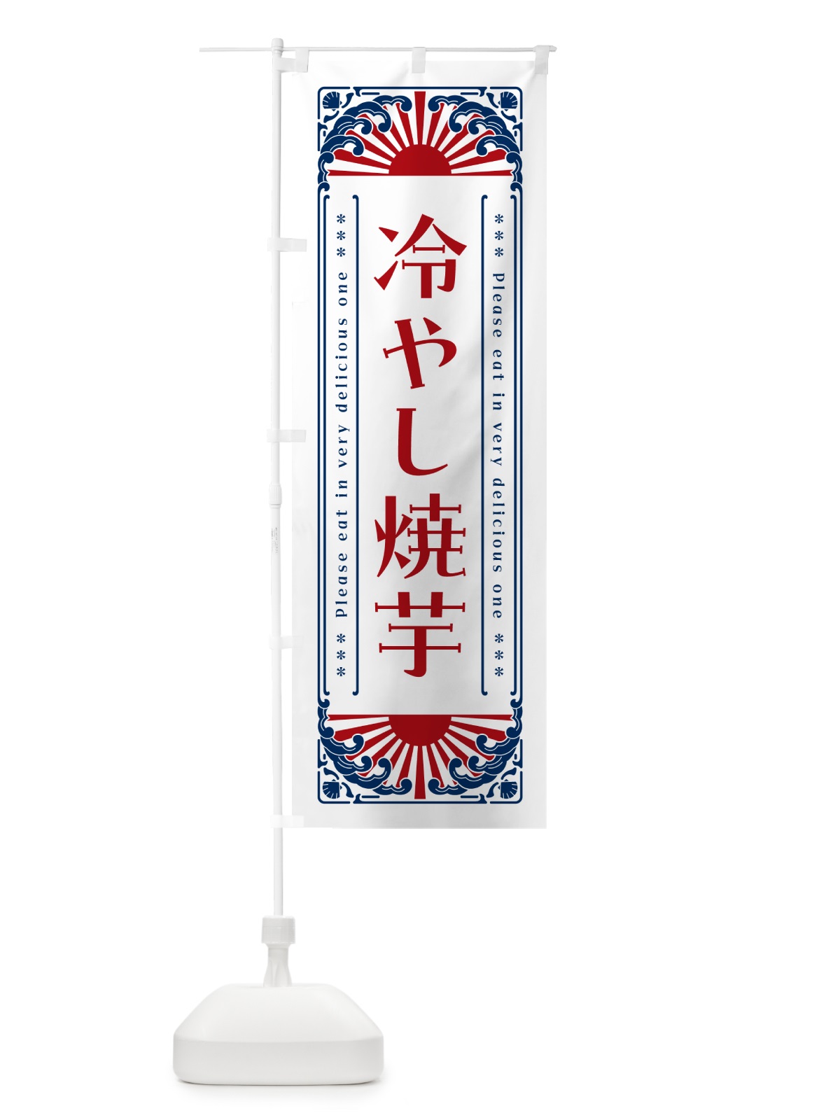 のぼり 冷やし焼芋・やきいも・レトロ風 のぼり旗 GKCT(デザイン【C】)