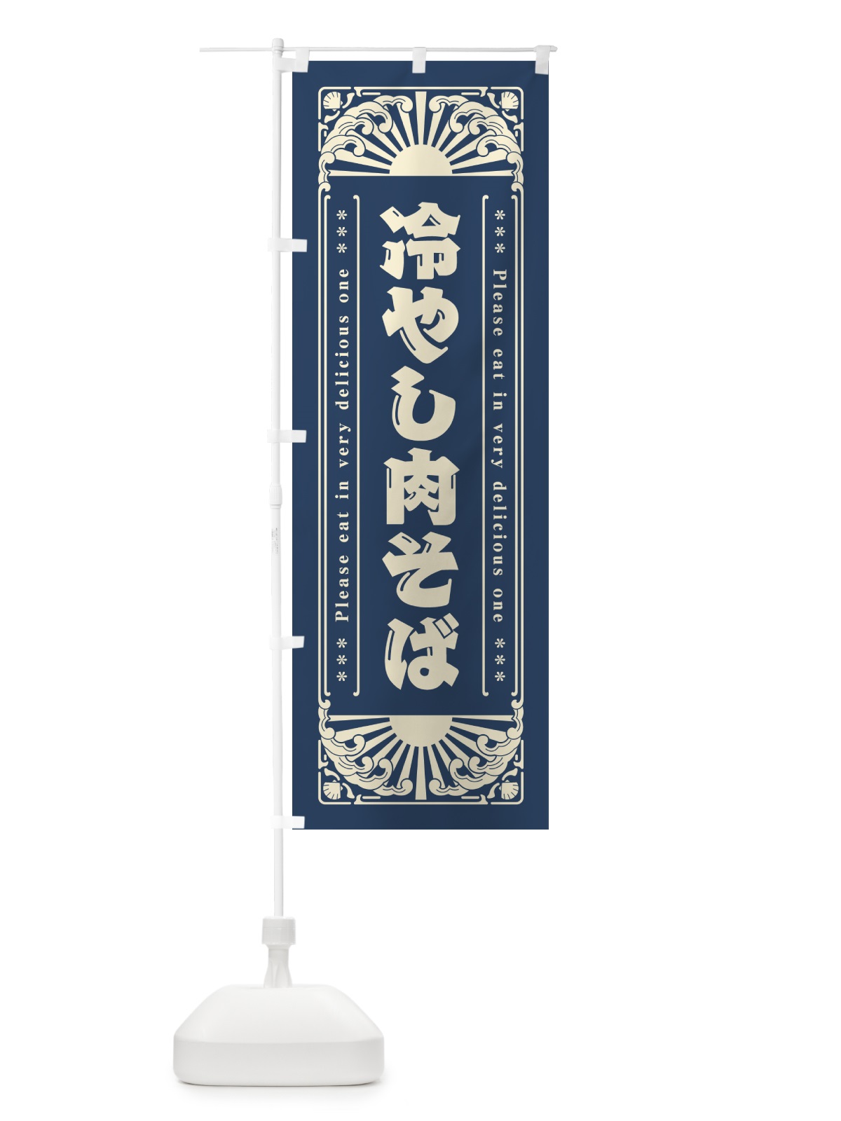 のぼり 冷やし肉そば・レトロ風 のぼり旗 GKCX(デザイン【A】)