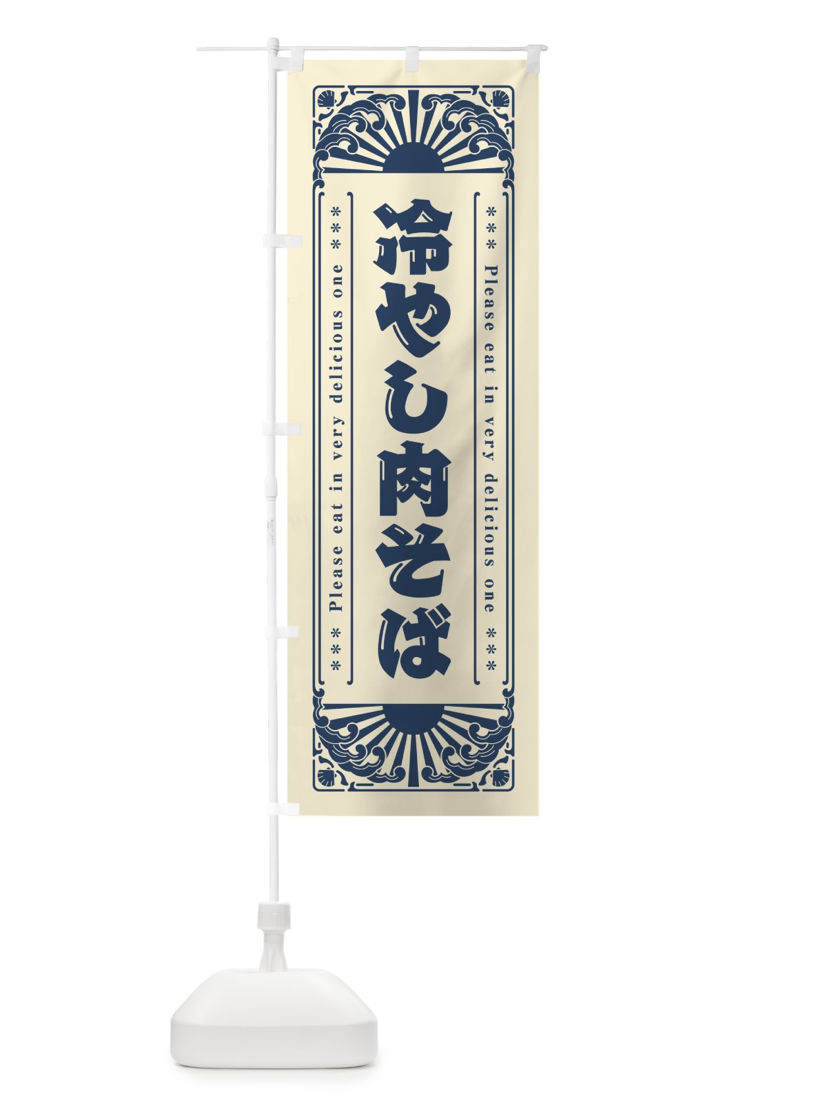 のぼり 冷やし肉そば・レトロ風 のぼり旗 GKCX(デザイン【B】)