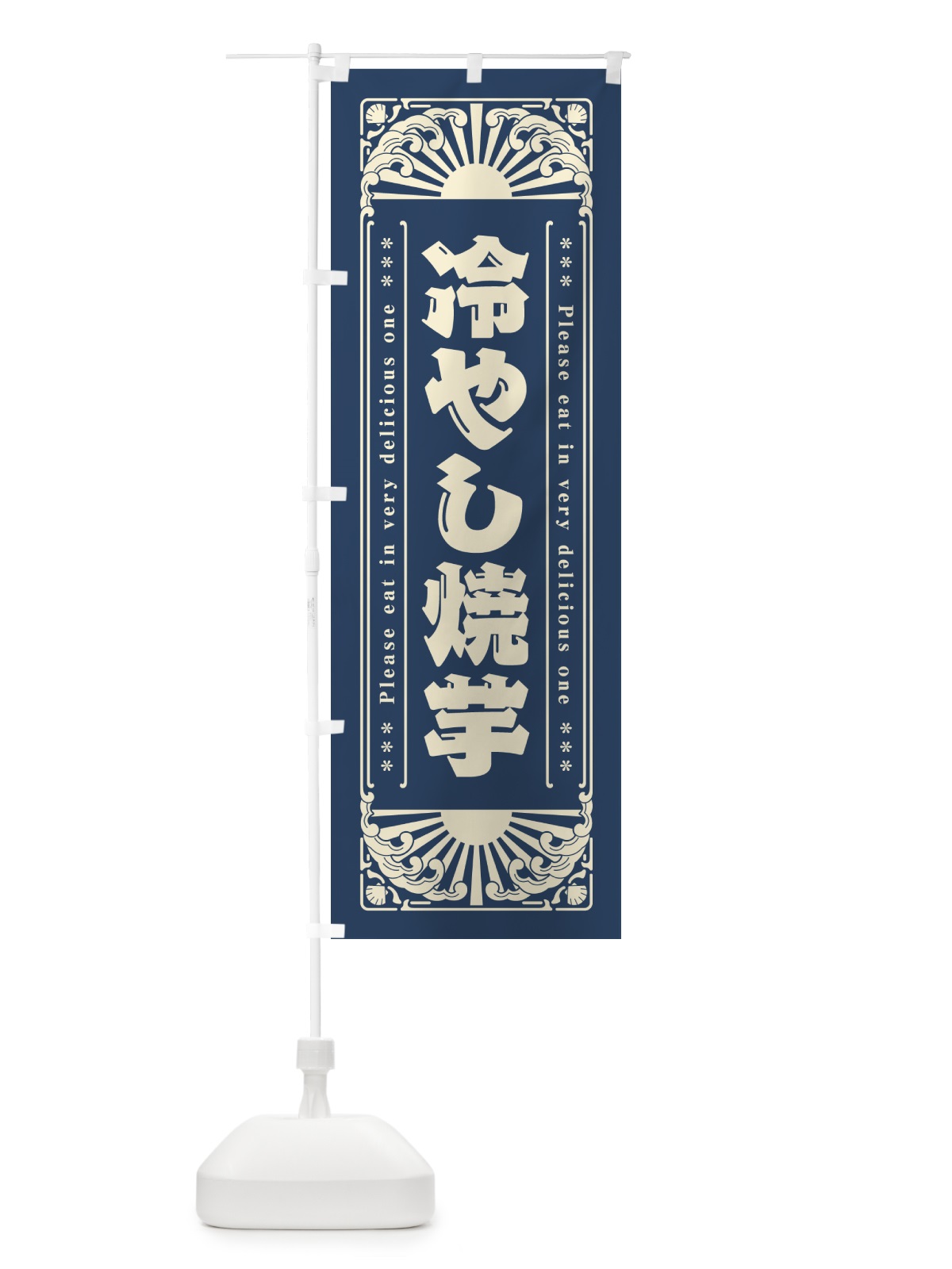 のぼり 冷やし焼芋・やきいも・レトロ風 のぼり旗 GKCY(デザイン【A】)