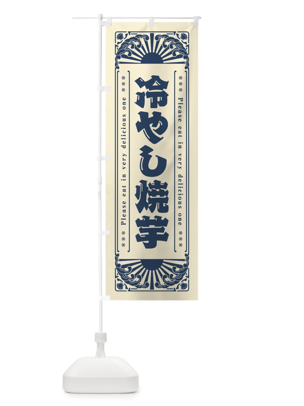 のぼり 冷やし焼芋・やきいも・レトロ風 のぼり旗 GKCY(デザイン【B】)