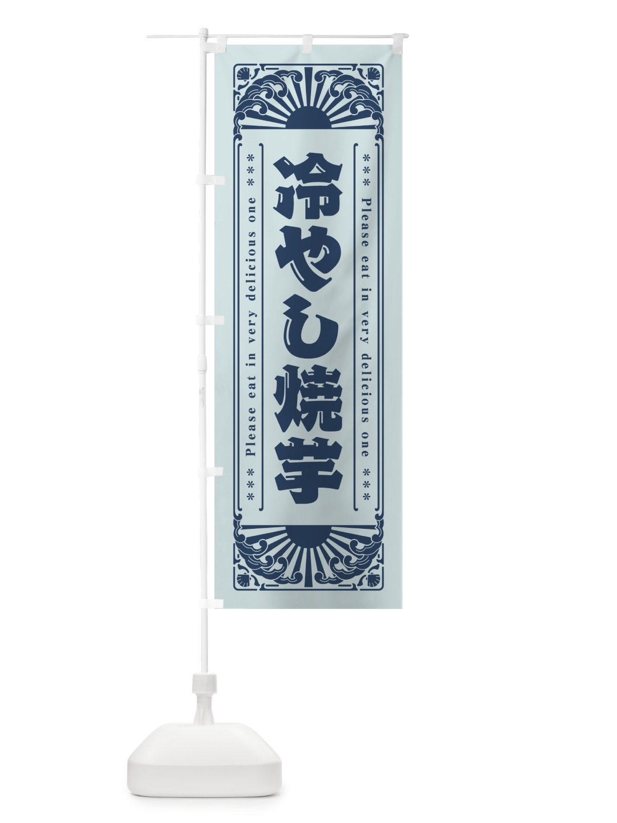 のぼり 冷やし焼芋・やきいも・レトロ風 のぼり旗 GKCY(デザイン【C】)