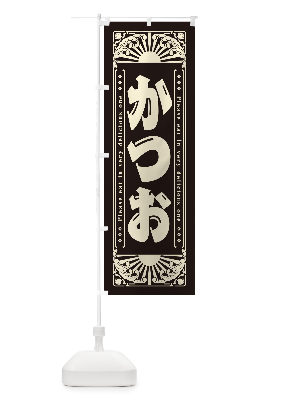 のぼり かつお・海鮮・レトロ風 のぼり旗 GKE1(デザイン【C】)