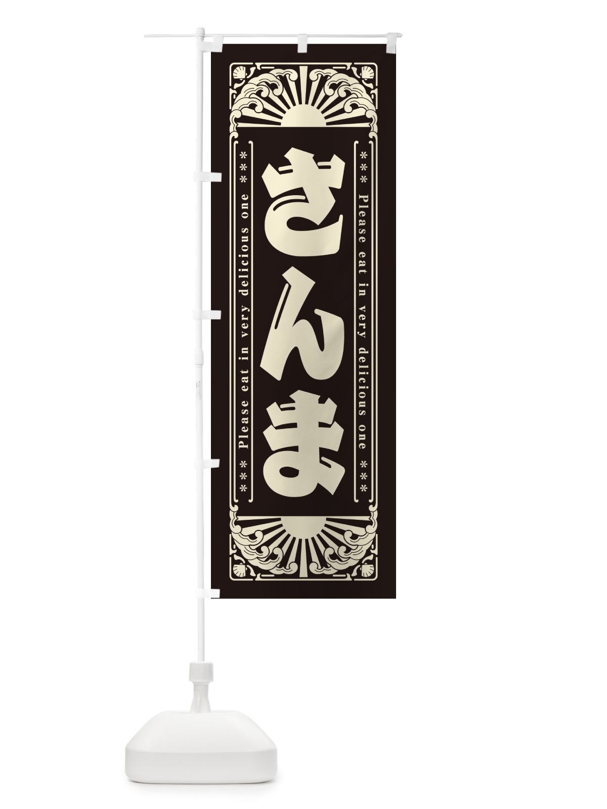 のぼり さんま・海鮮・レトロ風 のぼり旗 GKE5(デザイン【C】)