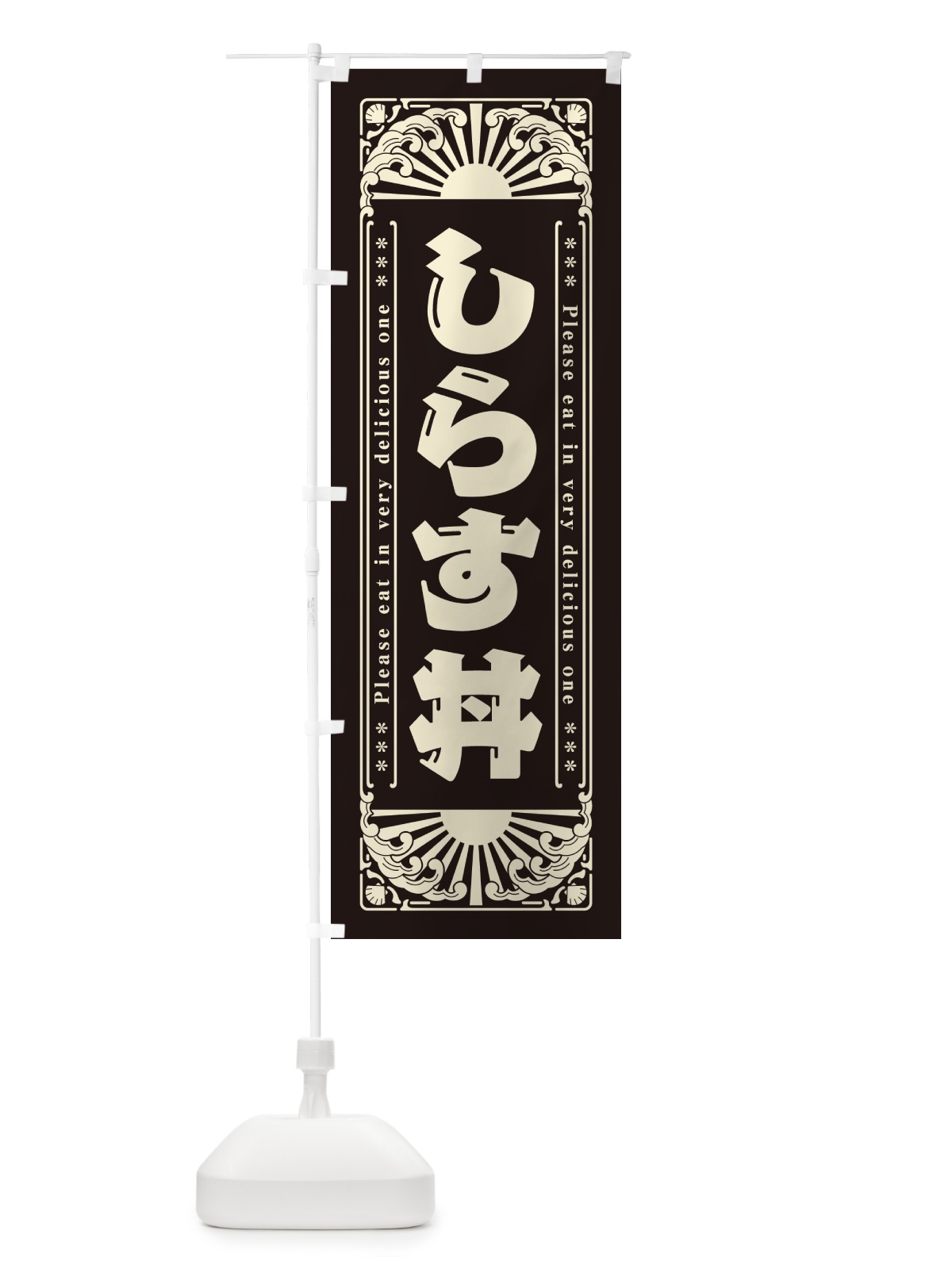 のぼり しらす丼・海鮮・レトロ風 のぼり旗 GKE9(デザイン【C】)
