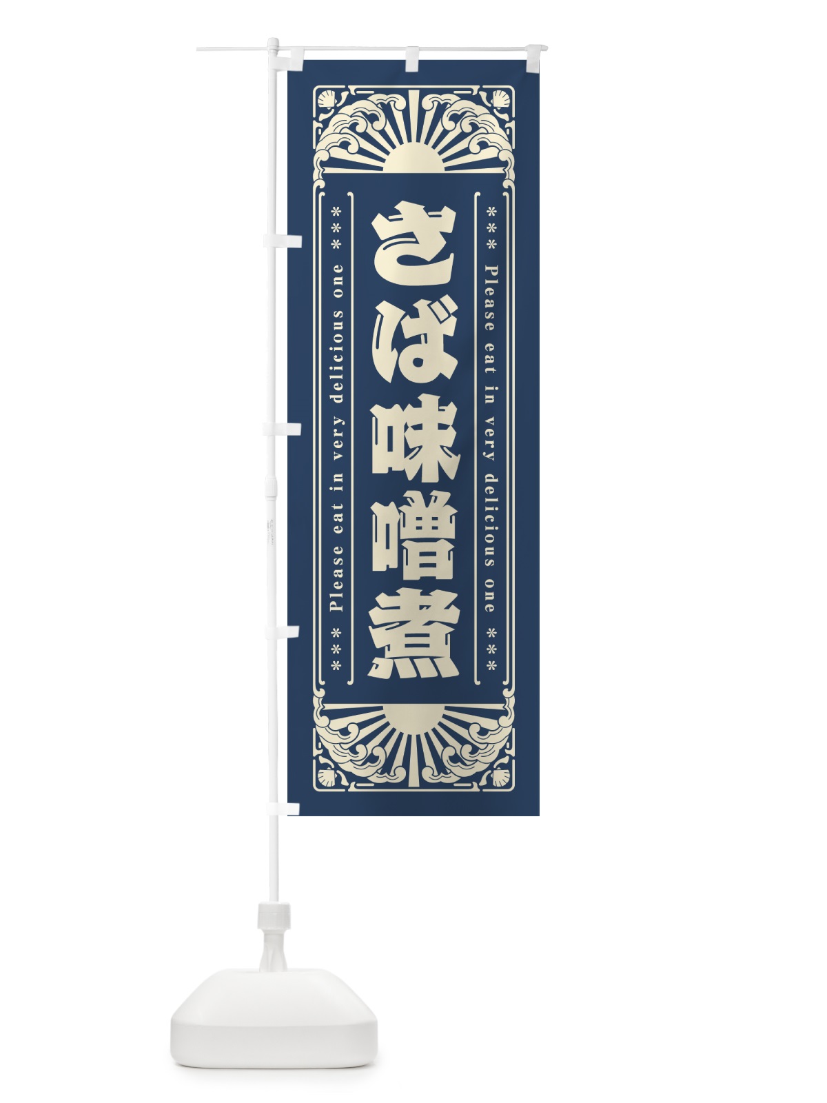 のぼり さば味噌煮・海鮮・レトロ風 のぼり旗 GKEA(デザイン【A】)