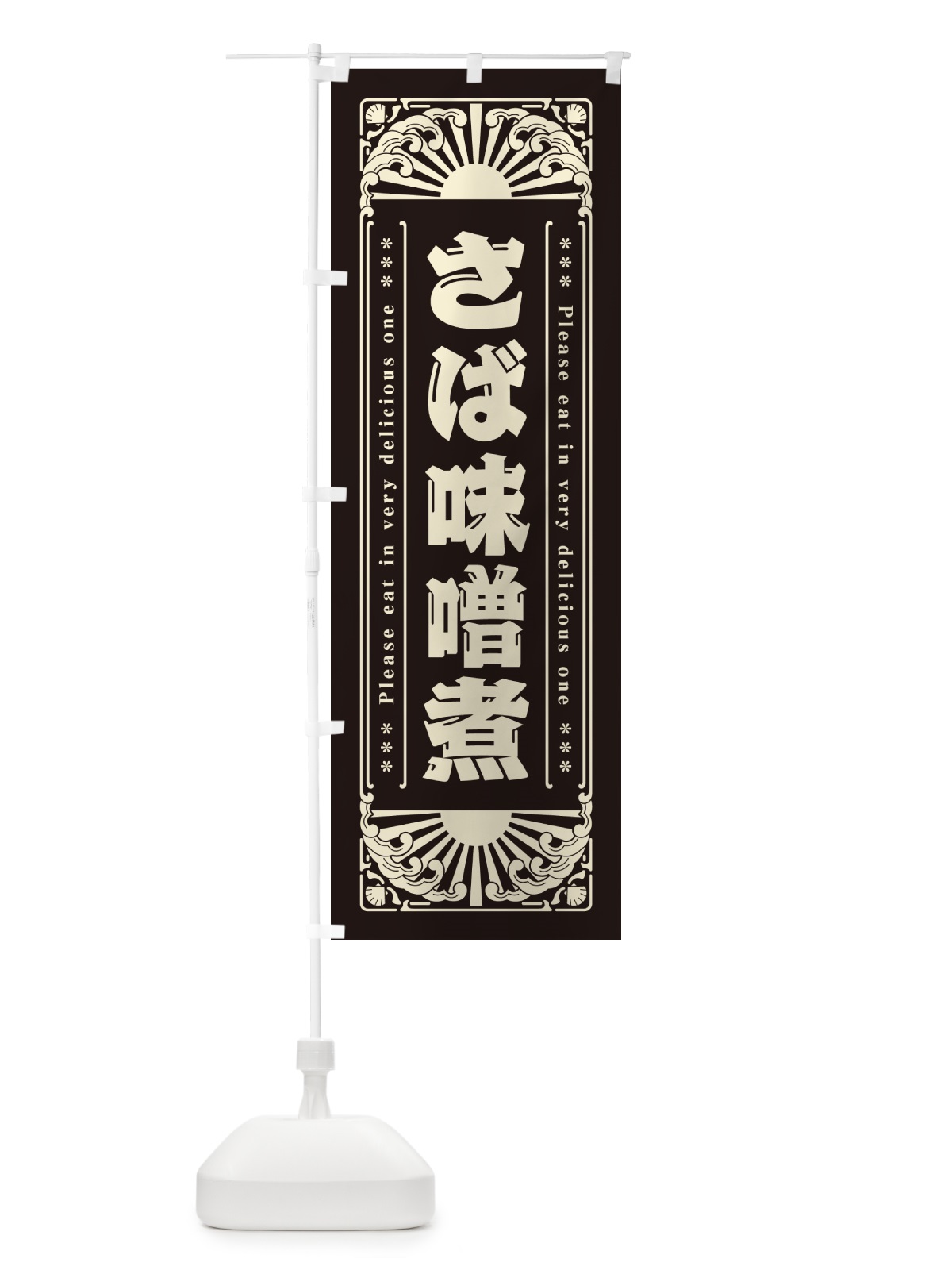 のぼり さば味噌煮・海鮮・レトロ風 のぼり旗 GKEA(デザイン【C】)