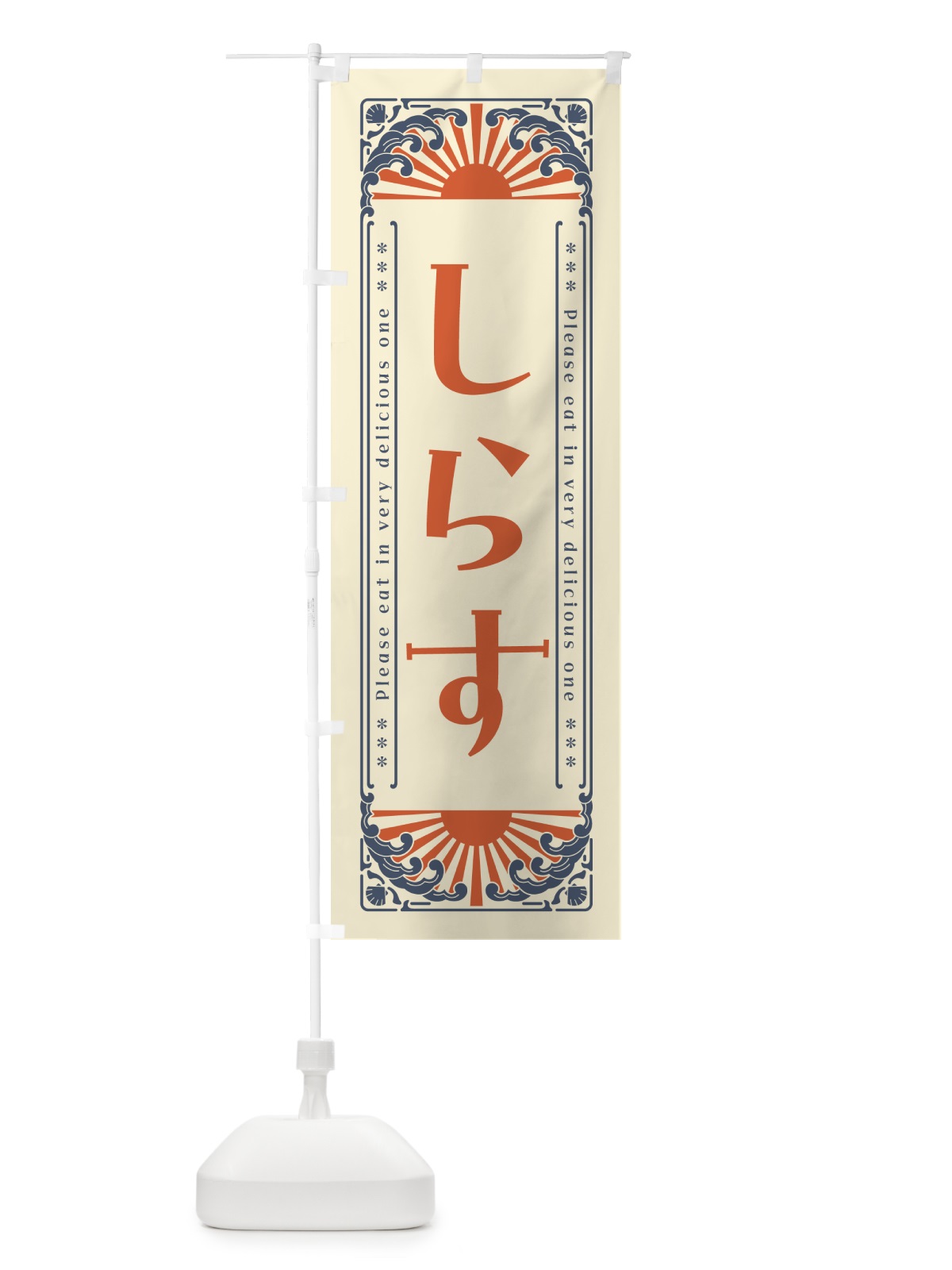 のぼり しらす・海鮮・レトロ風 のぼり旗 GKEC(デザイン【A】)