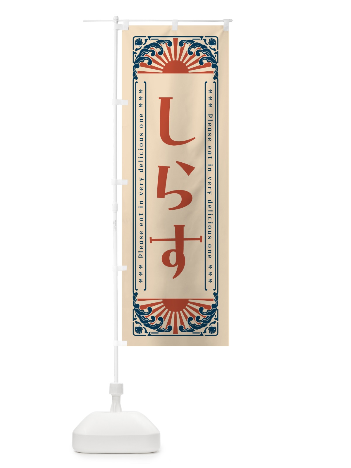 のぼり しらす・海鮮・レトロ風 のぼり旗 GKEC(デザイン【B】)
