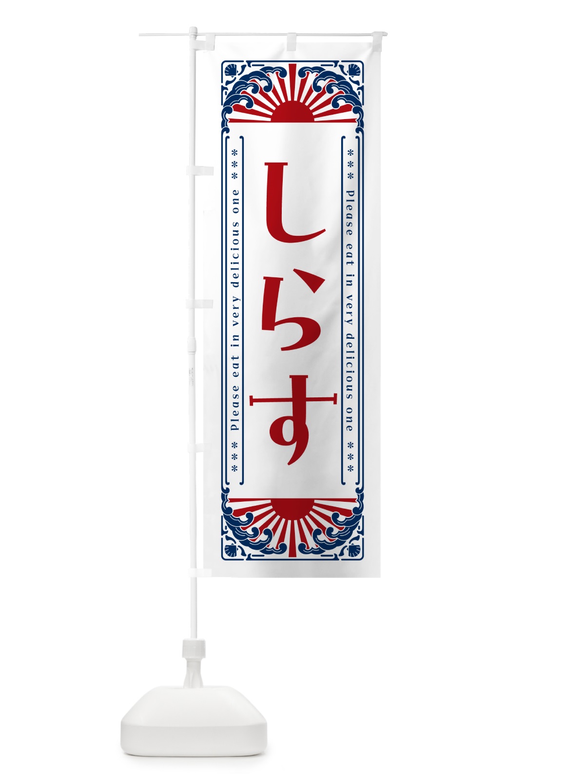 のぼり しらす・海鮮・レトロ風 のぼり旗 GKEC(デザイン【C】)
