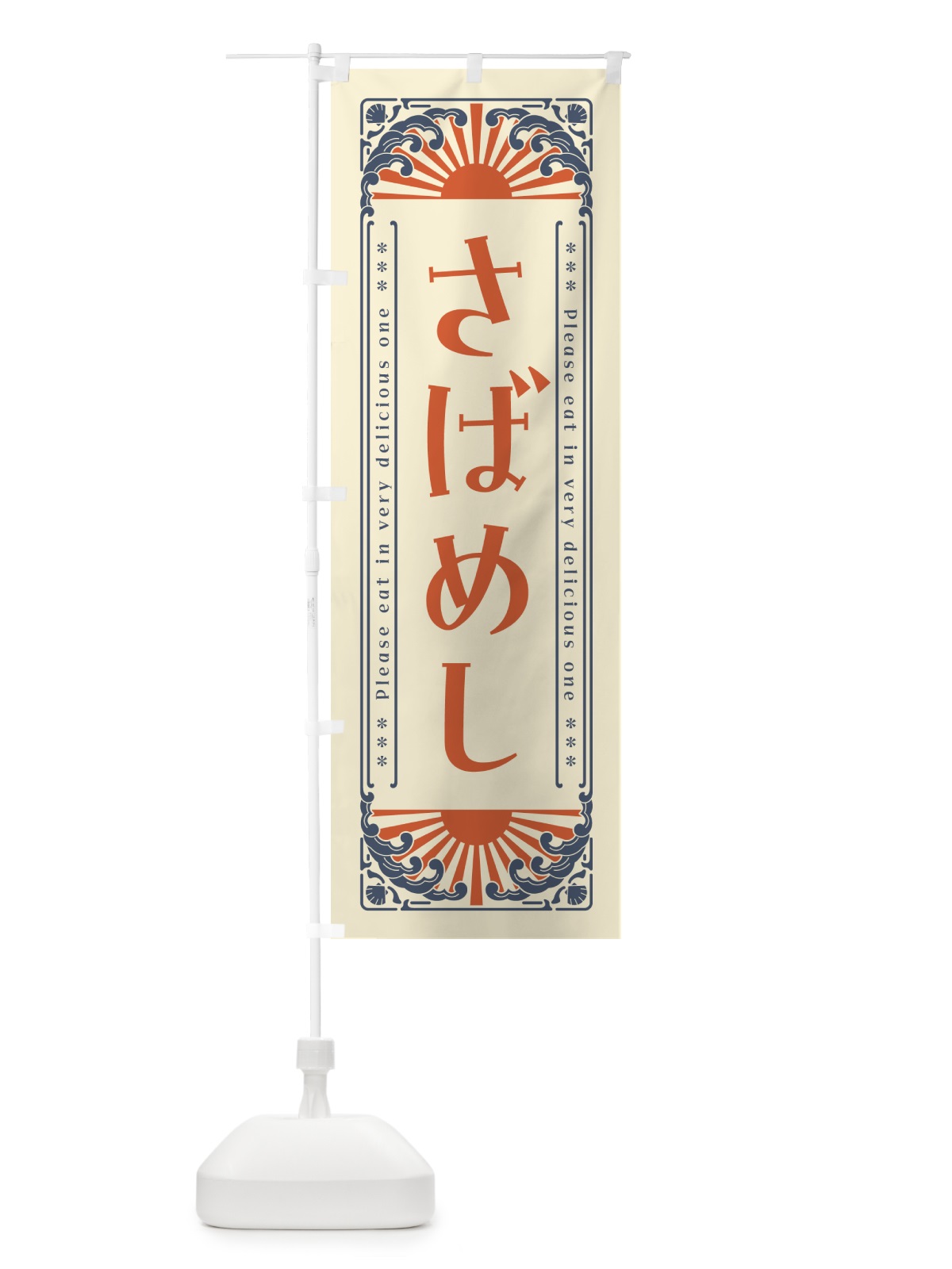 のぼり さばめし・海鮮・レトロ風 のぼり旗 GKEF(デザイン【A】)