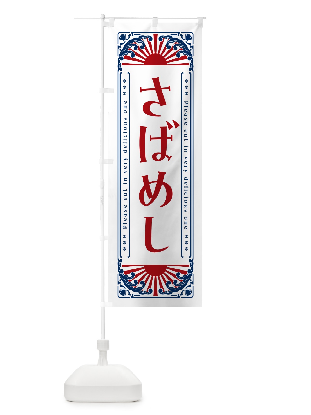 のぼり さばめし・海鮮・レトロ風 のぼり旗 GKEF(デザイン【C】)