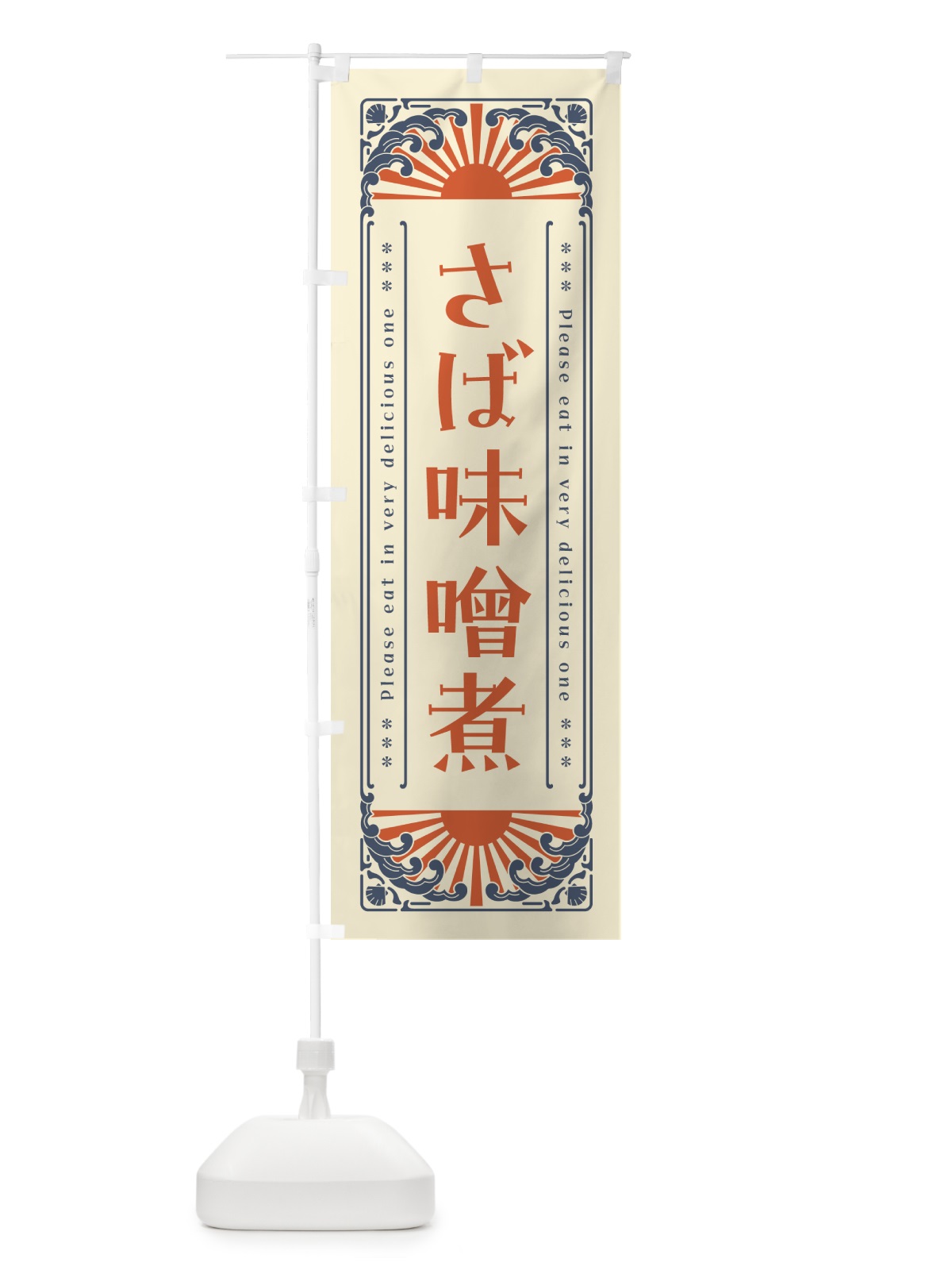 のぼり さば味噌煮・海鮮・レトロ風 のぼり旗 GKEG(デザイン【A】)