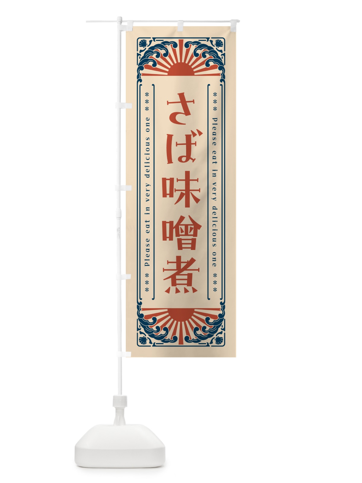 のぼり さば味噌煮・海鮮・レトロ風 のぼり旗 GKEG(デザイン【B】)