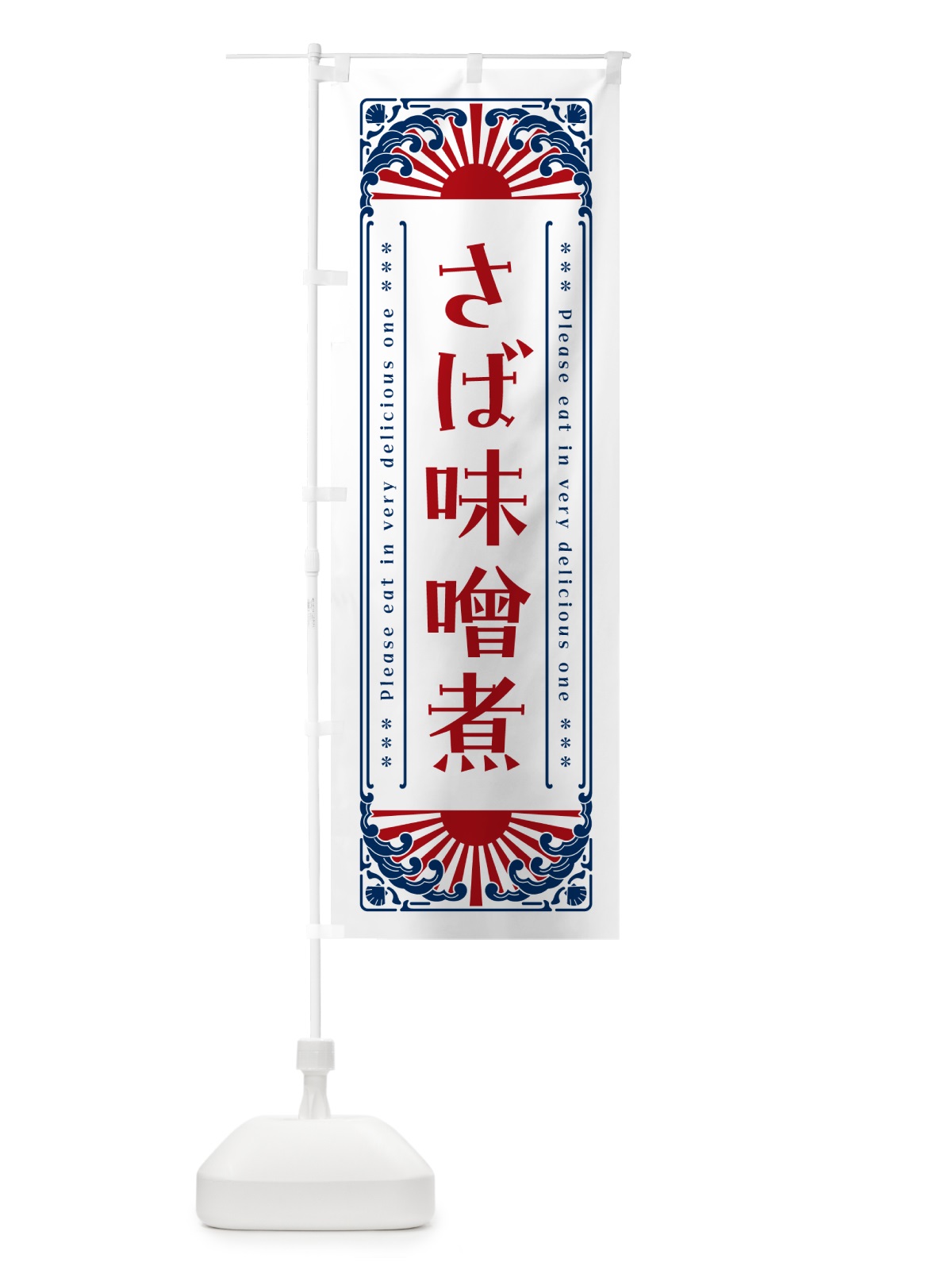 のぼり さば味噌煮・海鮮・レトロ風 のぼり旗 GKEG(デザイン【C】)