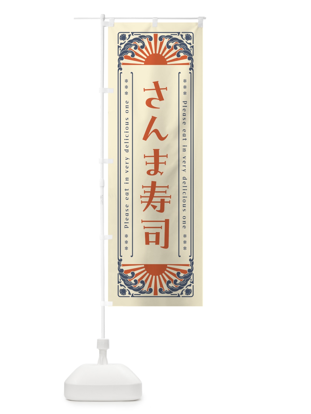 のぼり さんま寿司・海鮮・レトロ風 のぼり旗 GKEH(デザイン【A】)