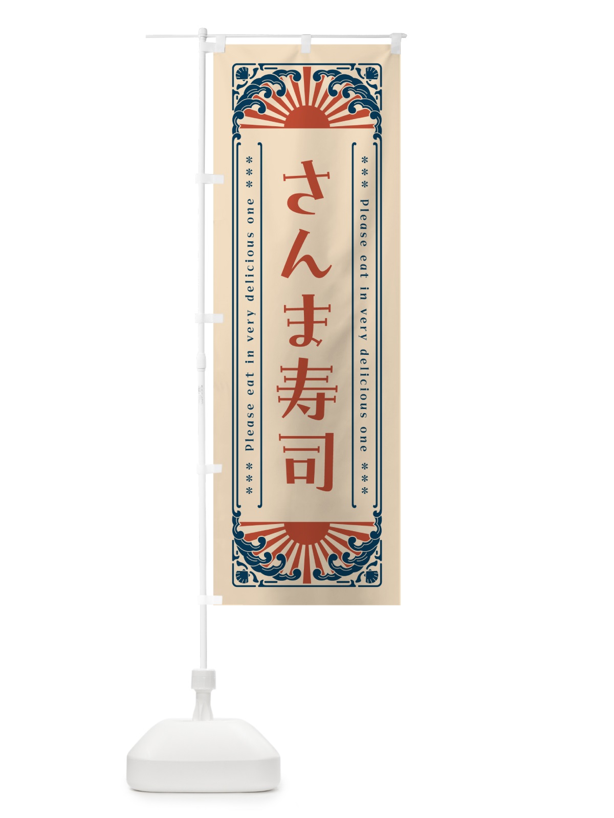 のぼり さんま寿司・海鮮・レトロ風 のぼり旗 GKEH(デザイン【B】)