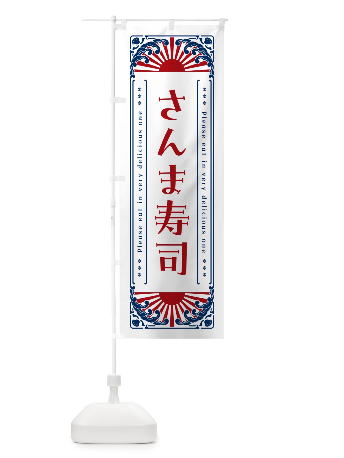 のぼり さんま寿司・海鮮・レトロ風 のぼり旗 GKEH(デザイン【C】)