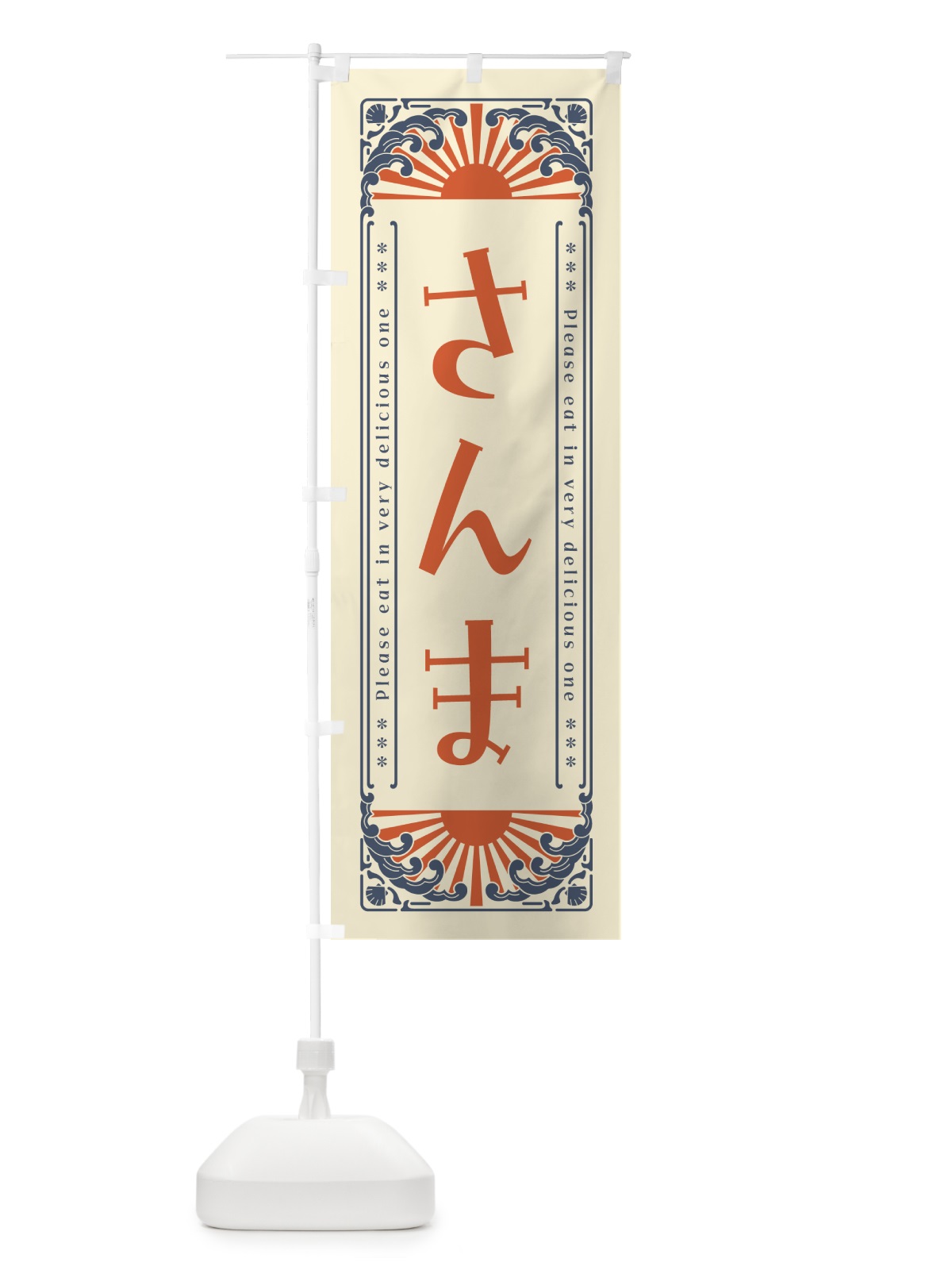 のぼり さんま・海鮮・レトロ風 のぼり旗 GKEN(デザイン【A】)