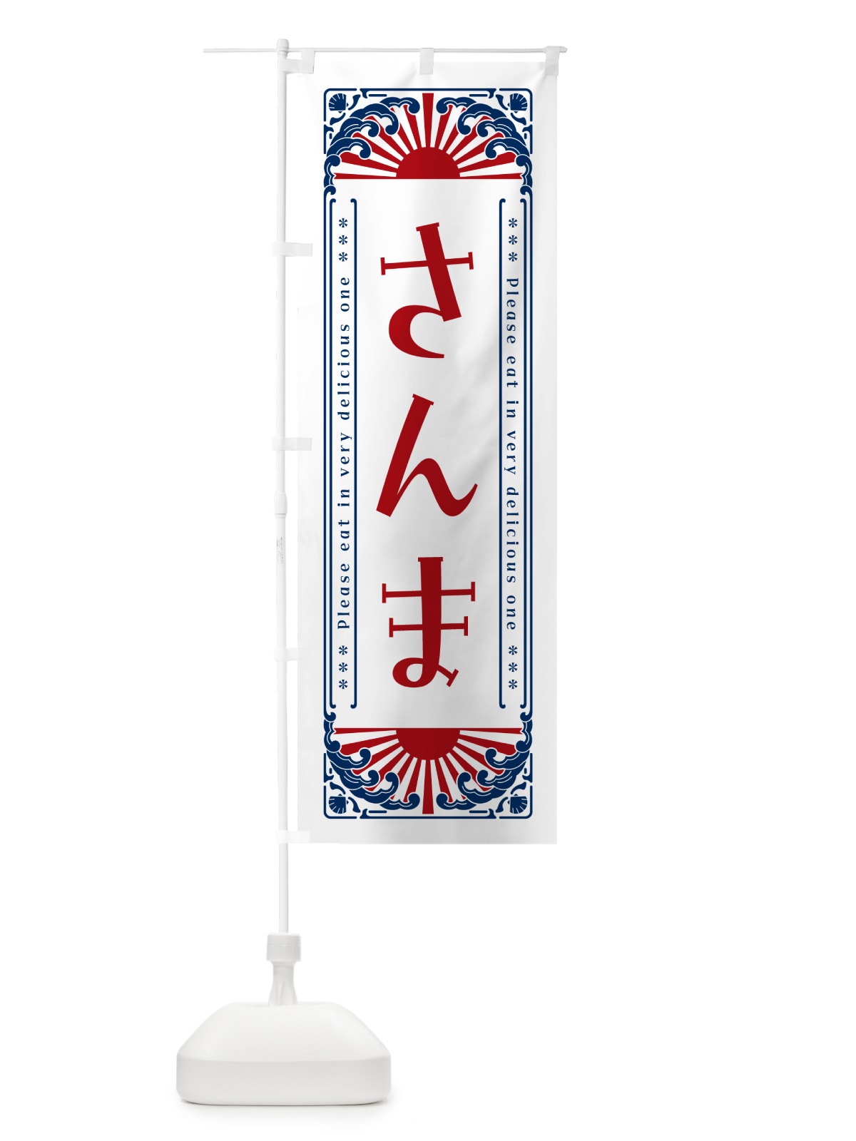 のぼり さんま・海鮮・レトロ風 のぼり旗 GKEN(デザイン【C】)