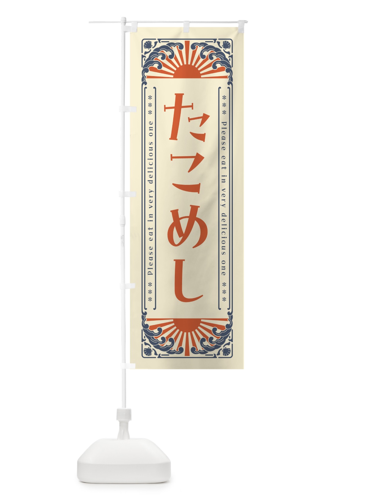 のぼり たこめし・海鮮・レトロ風 のぼり旗 GKEP(デザイン【A】)