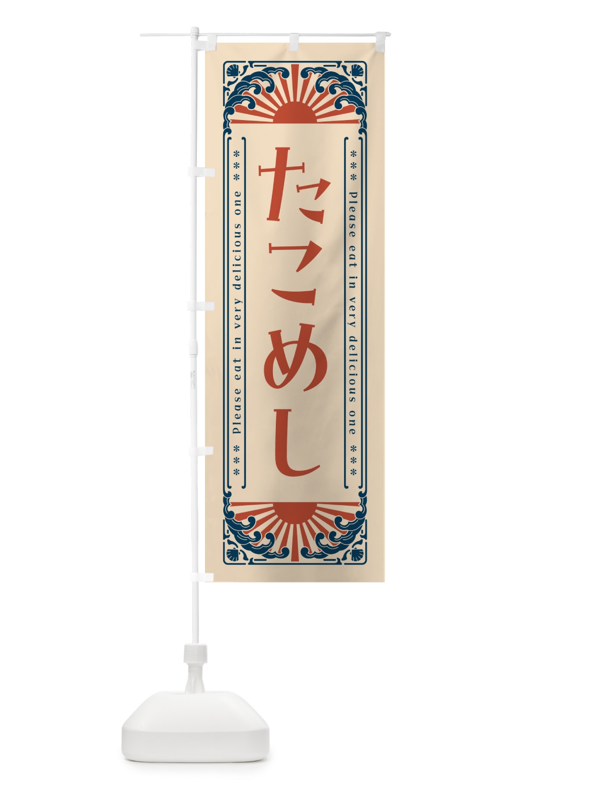 のぼり たこめし・海鮮・レトロ風 のぼり旗 GKEP(デザイン【B】)