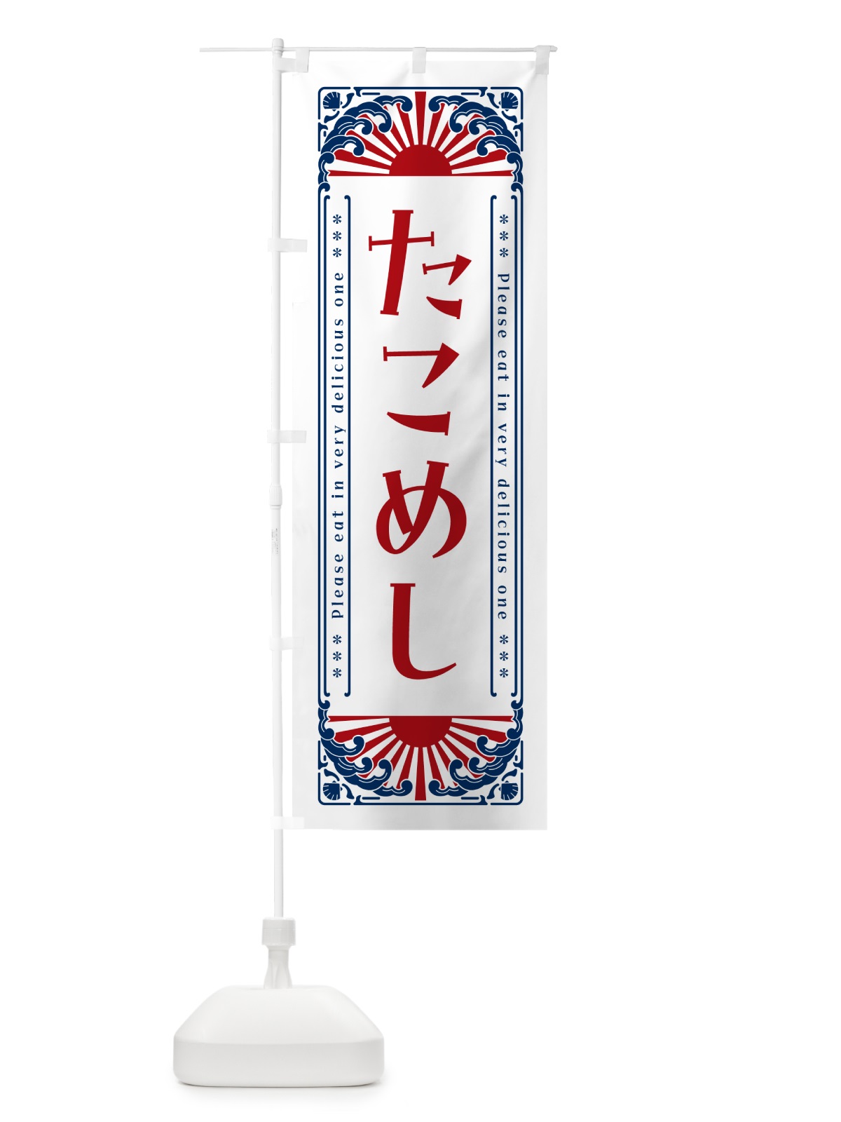 のぼり たこめし・海鮮・レトロ風 のぼり旗 GKEP(デザイン【C】)