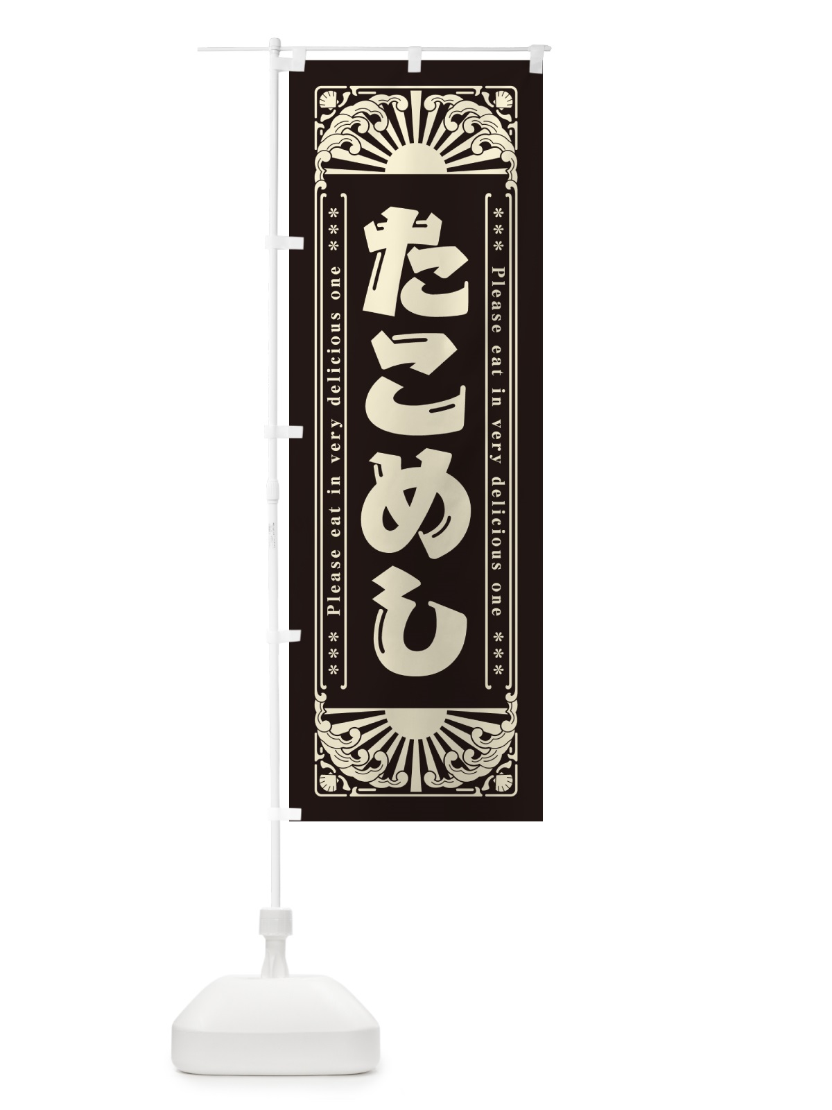 のぼり たこめし・海鮮・レトロ風 のぼり旗 GKER(デザイン【C】)