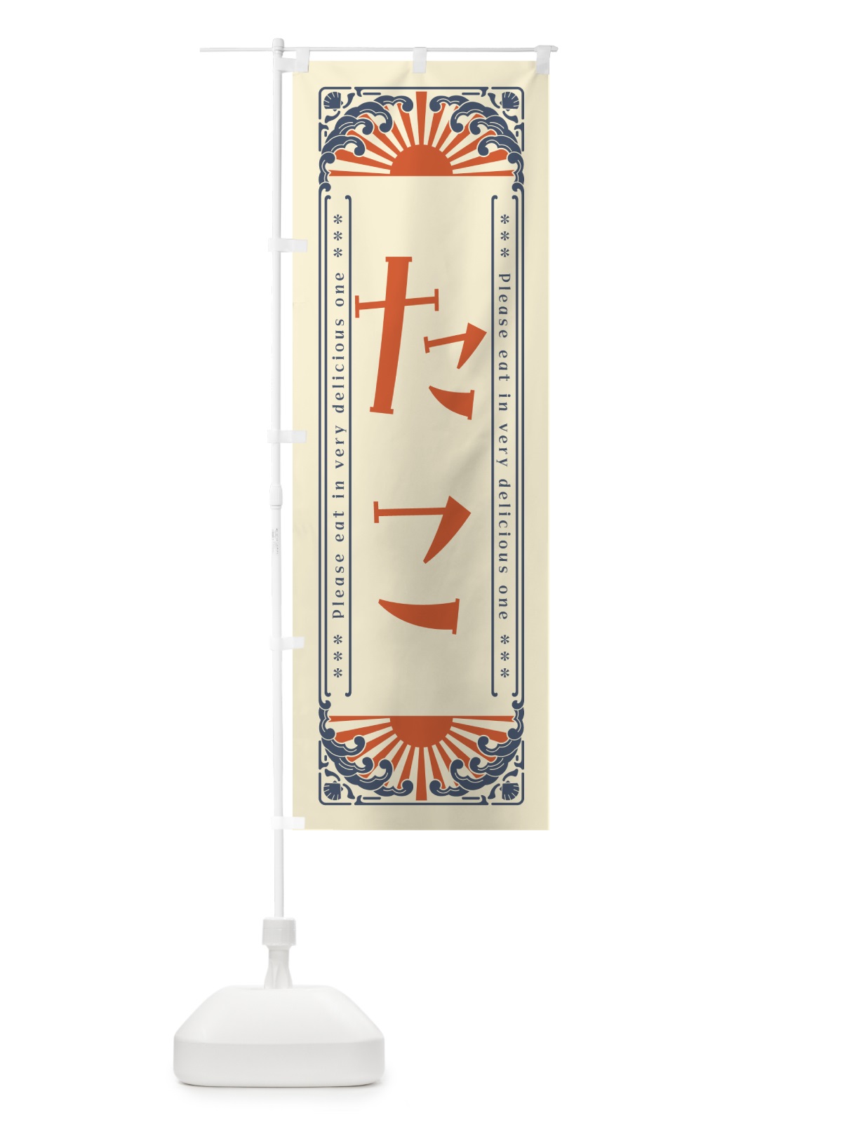 のぼり たこ・海鮮・レトロ風 のぼり旗 GKES(デザイン【A】)
