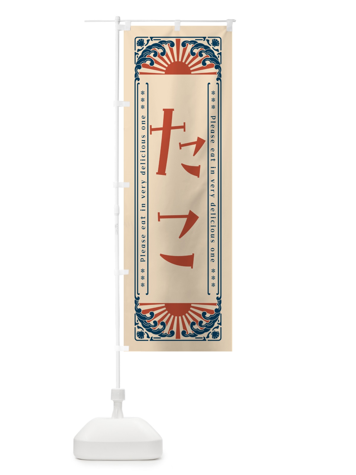 のぼり たこ・海鮮・レトロ風 のぼり旗 GKES(デザイン【B】)