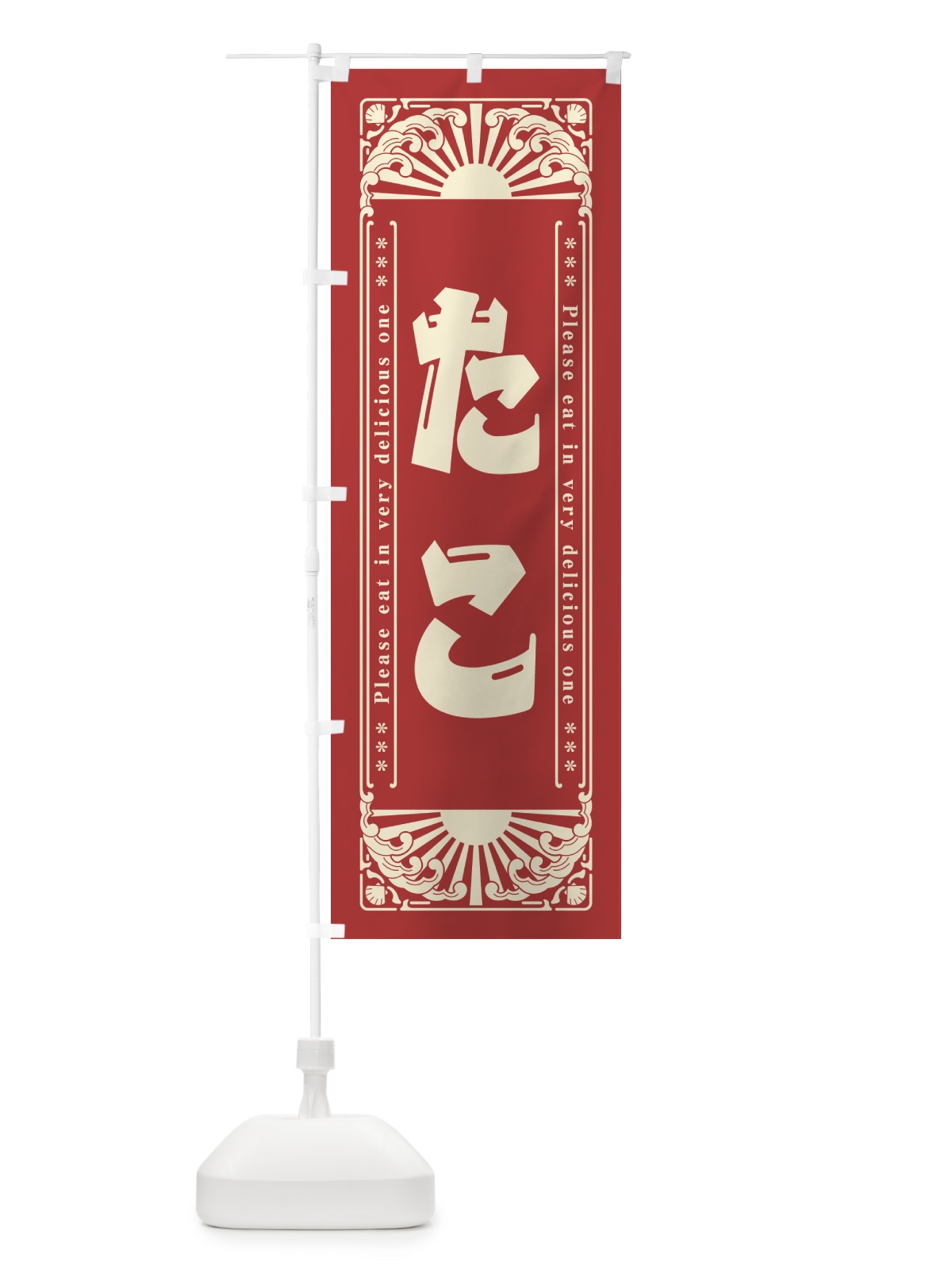 のぼり たこ・海鮮・レトロ風 のぼり旗 GKEU(デザイン【B】)