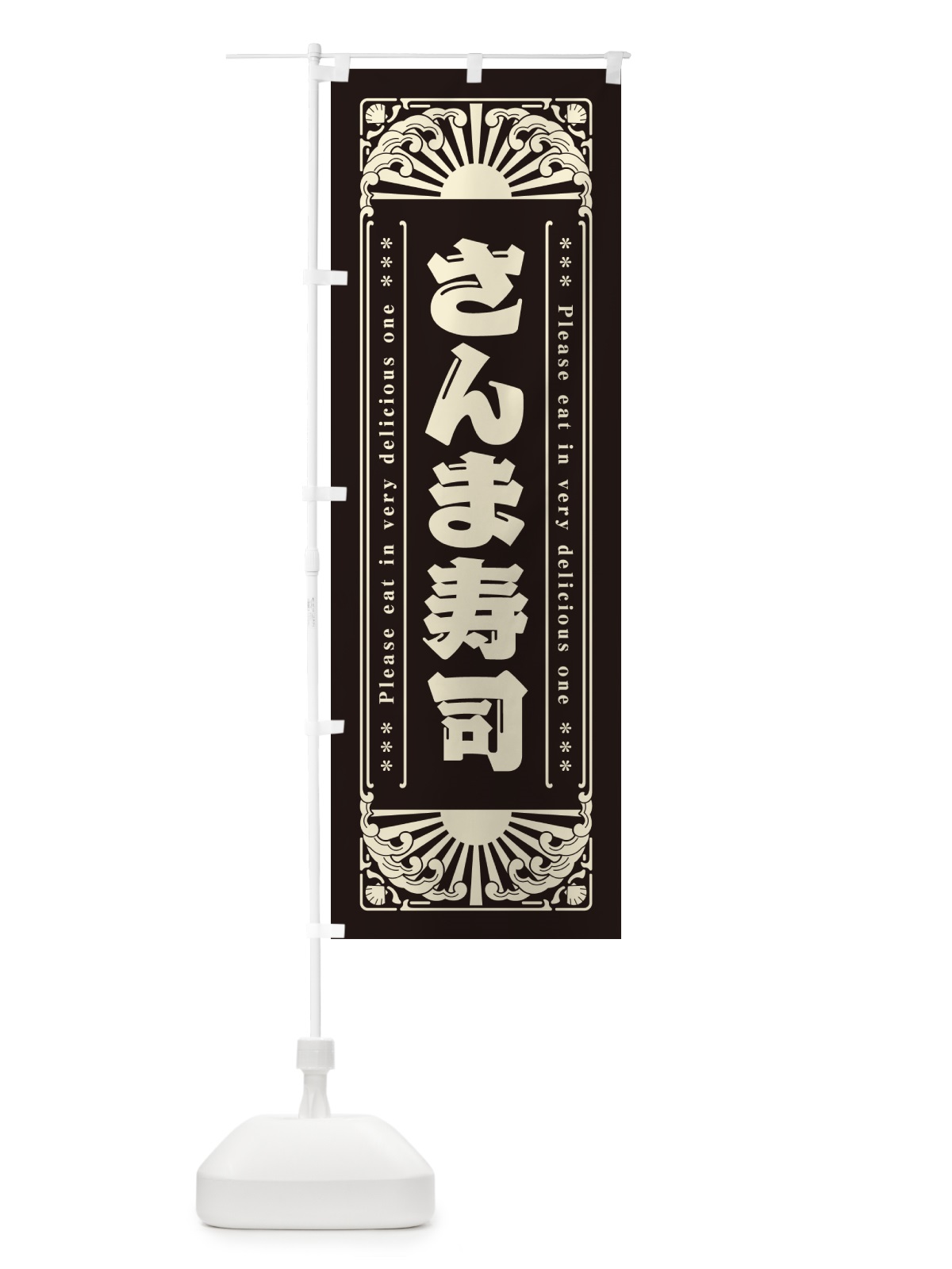 のぼり さんま寿司・海鮮・レトロ風 のぼり旗 GKEW(デザイン【C】)